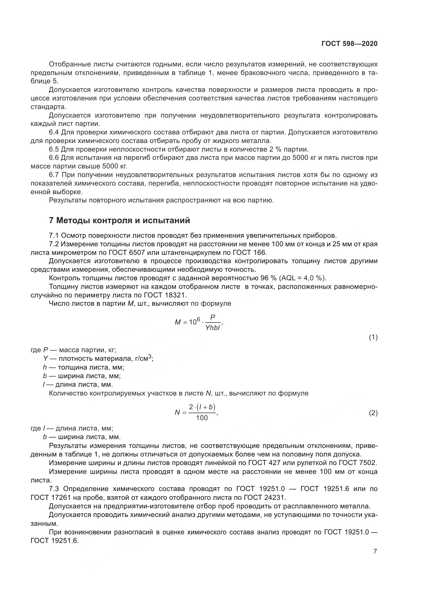 ГОСТ 598-2020, страница 13
