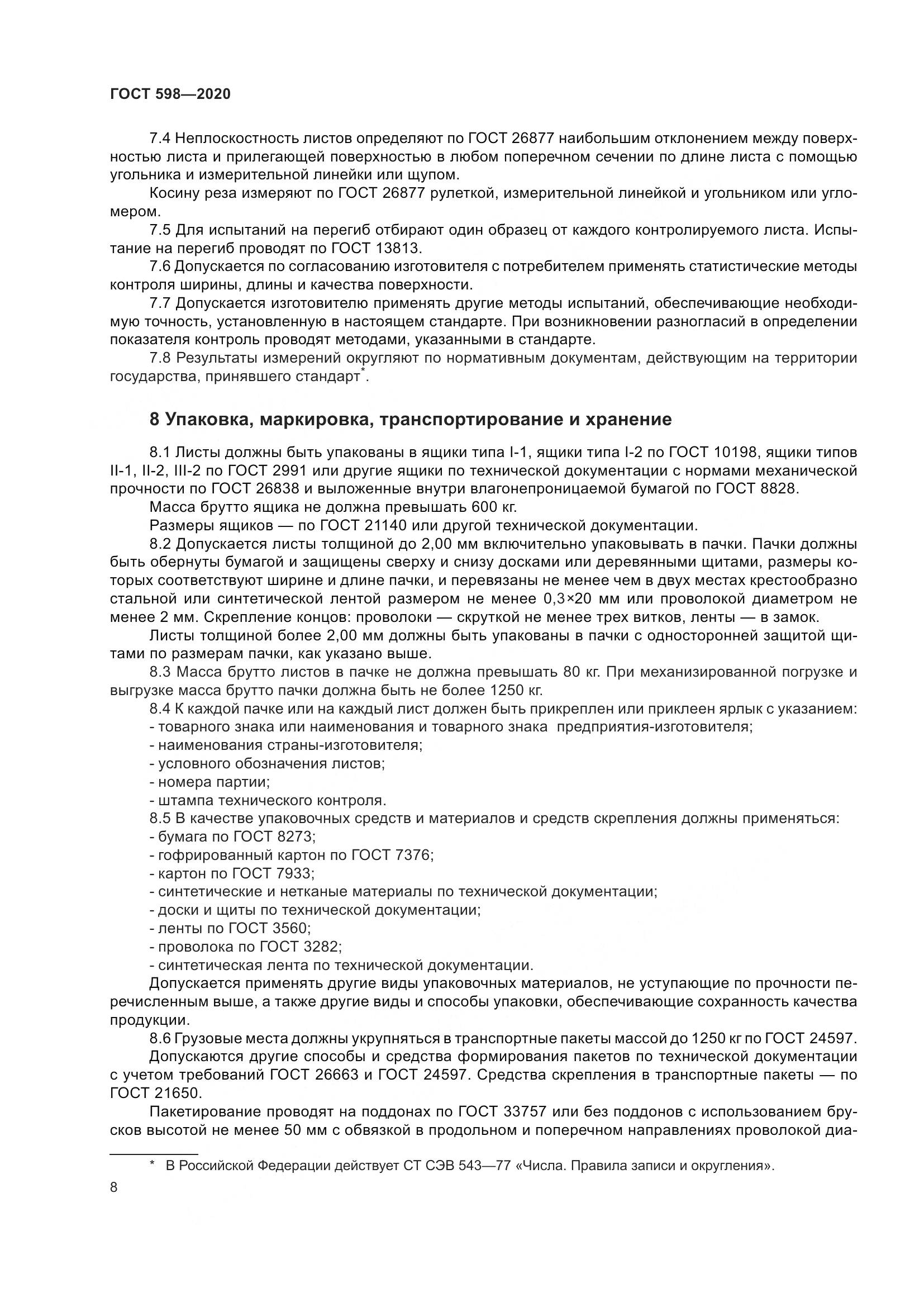 ГОСТ 598-2020, страница 14