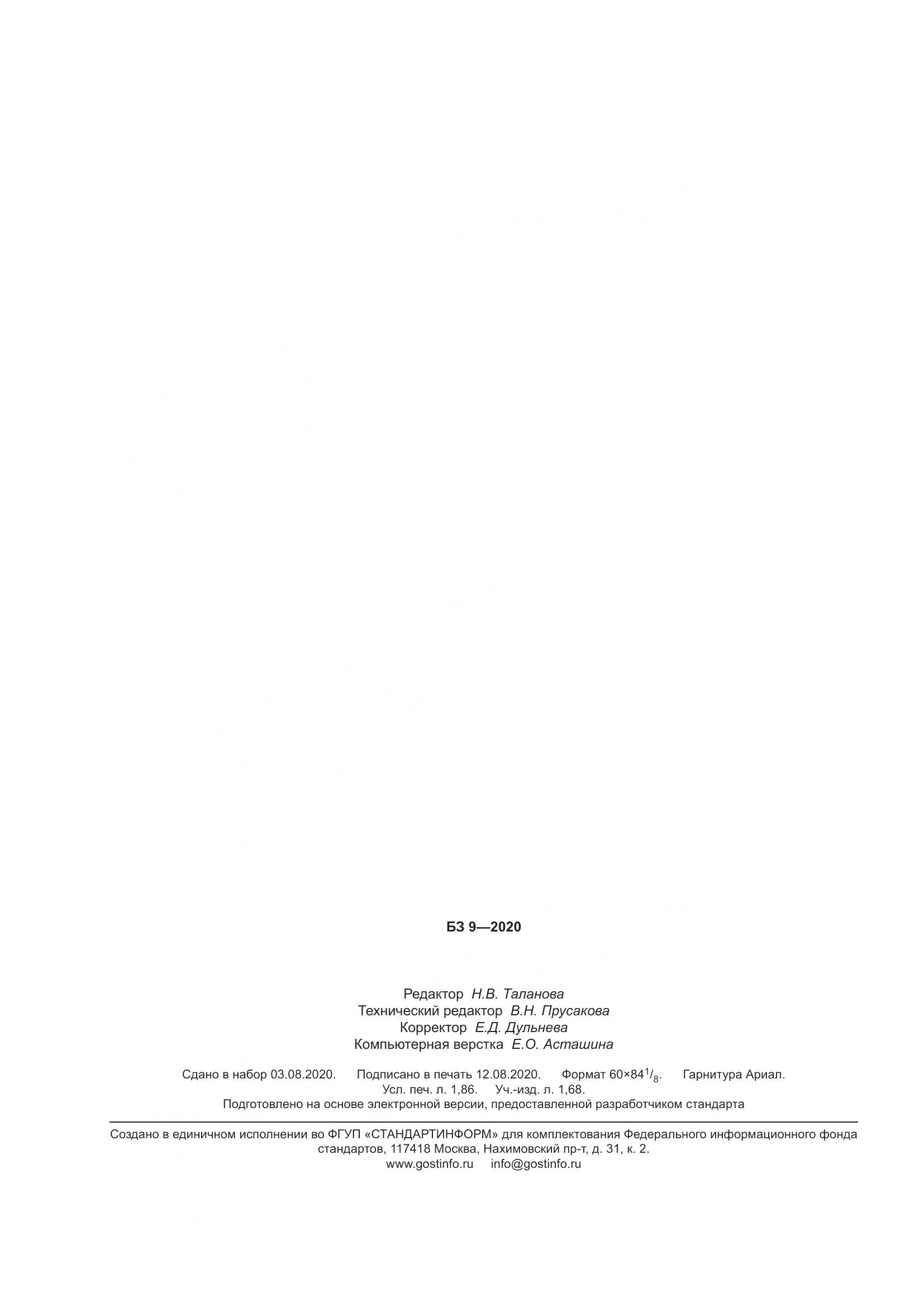 ГОСТ 598-2020, страница 18