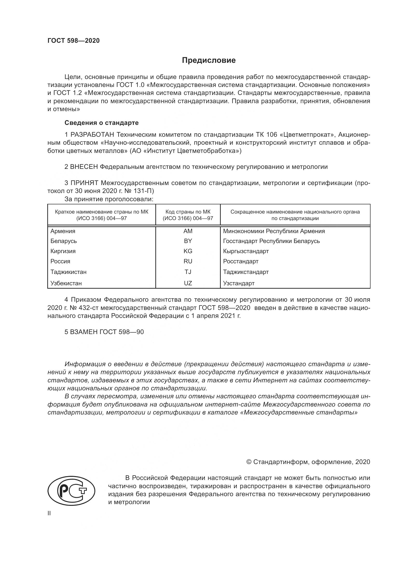 ГОСТ 598-2020, страница 2