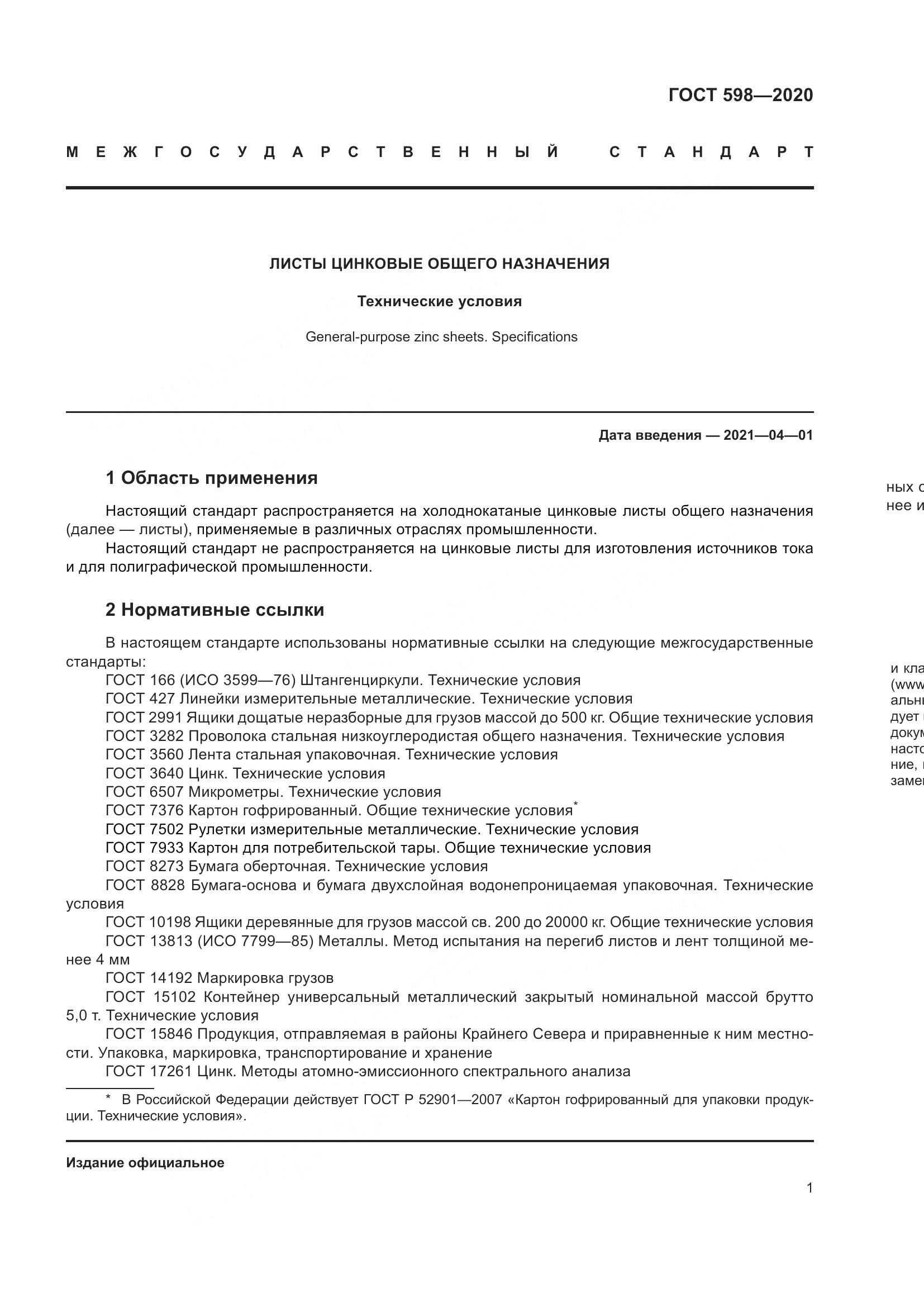 ГОСТ 598-2020, страница 7