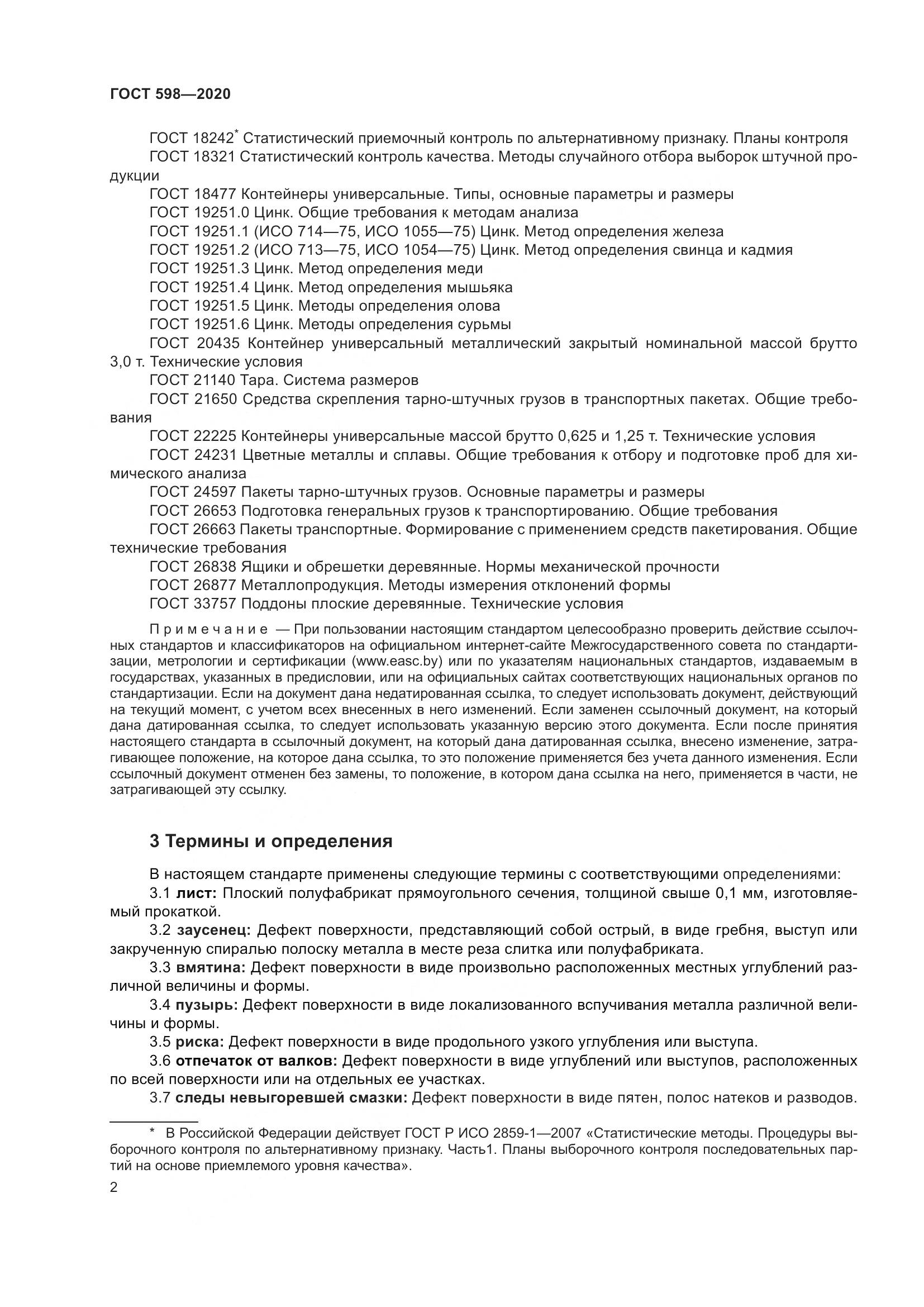 ГОСТ 598-2020, страница 8