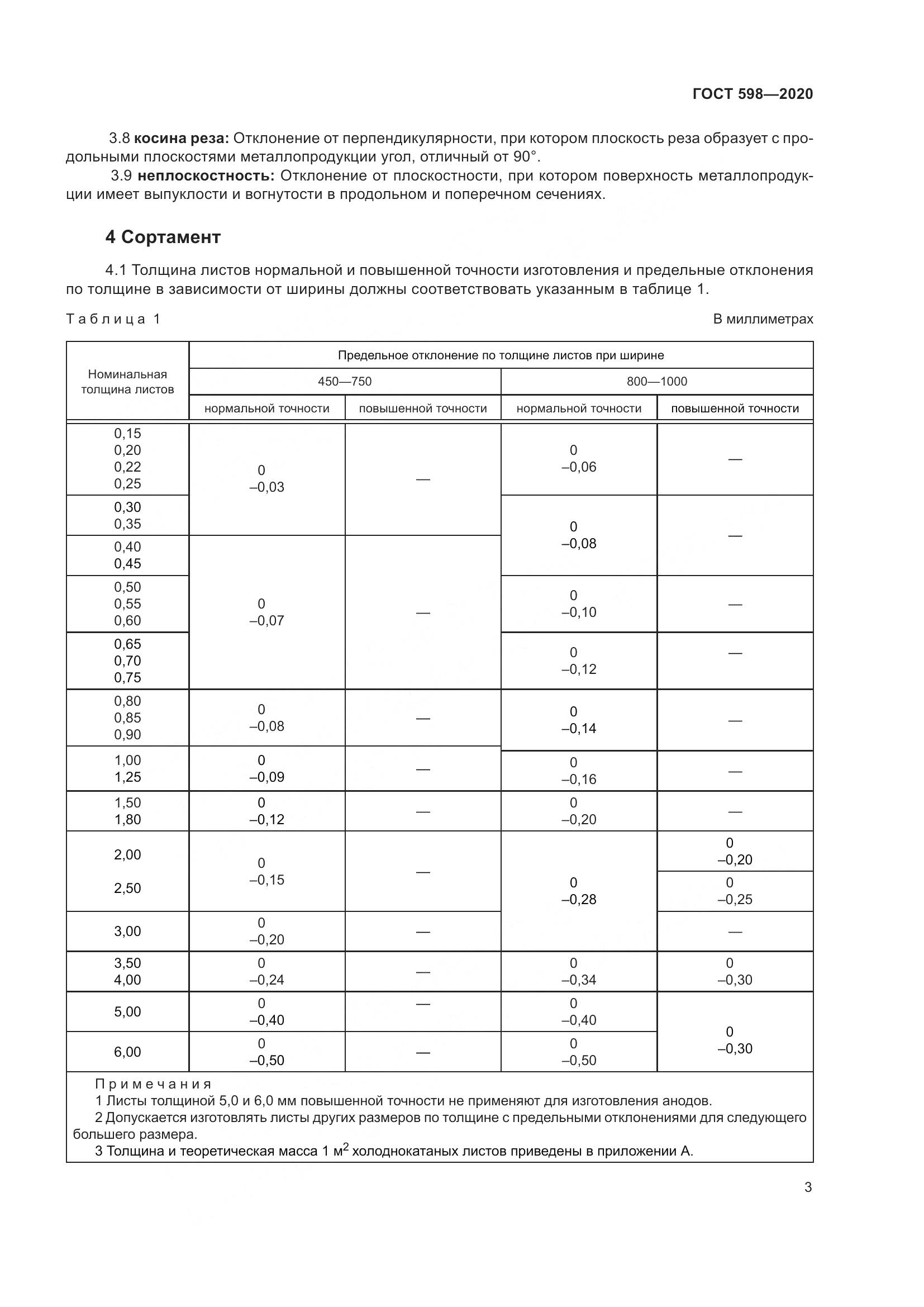 ГОСТ 598-2020, страница 9