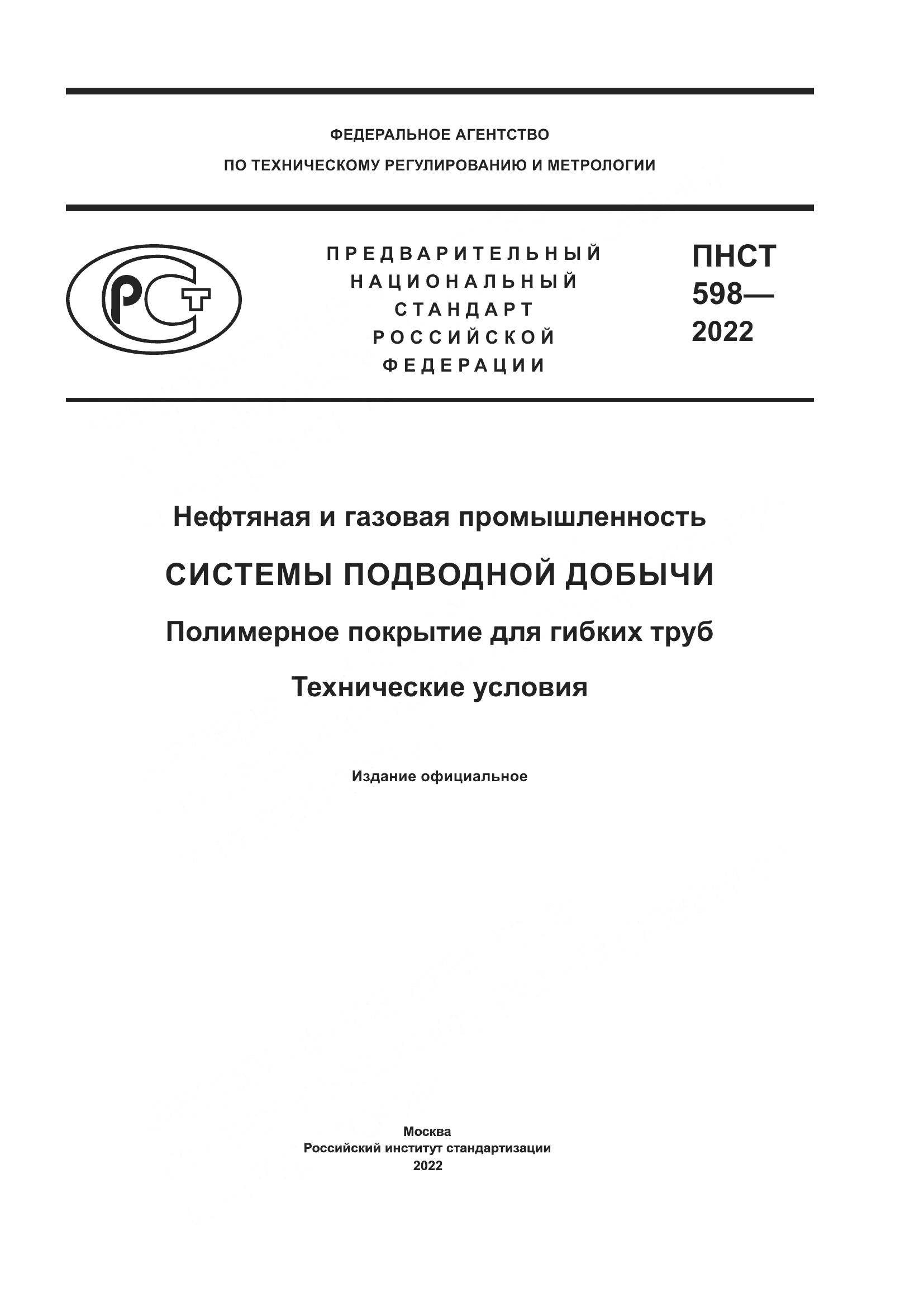 ПНСТ 598-2022, страница 1