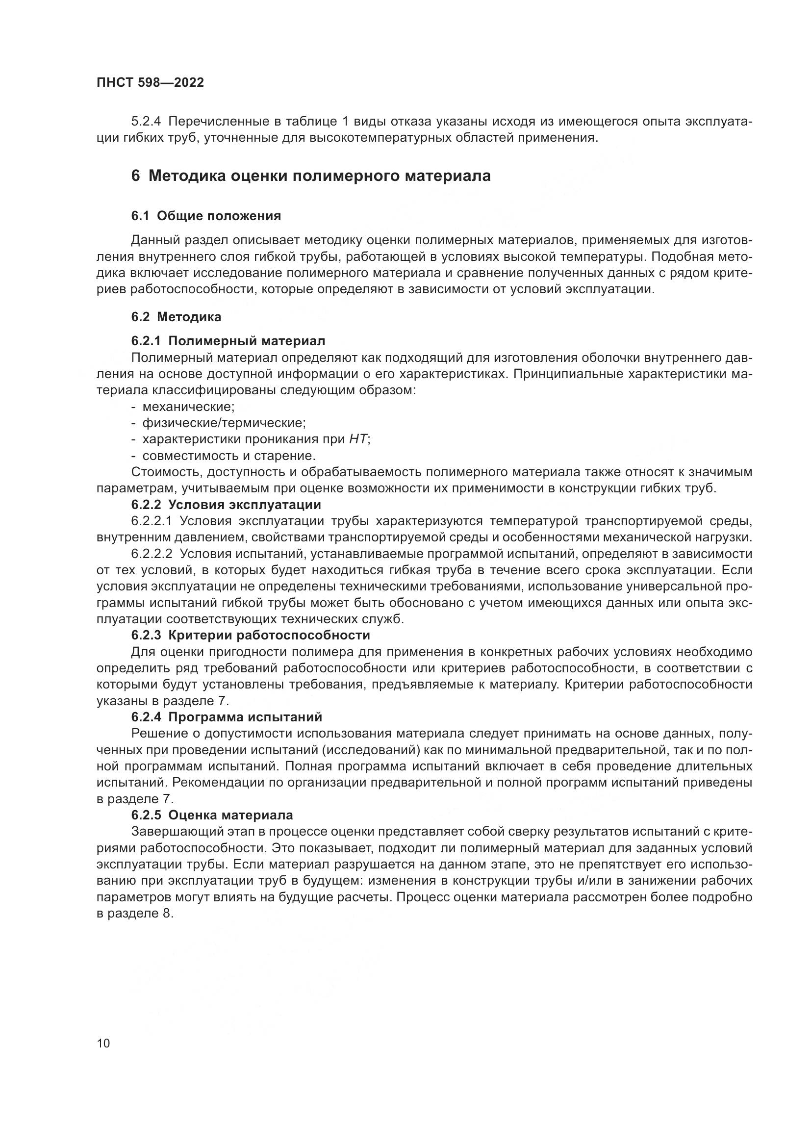 ПНСТ 598-2022, страница 14