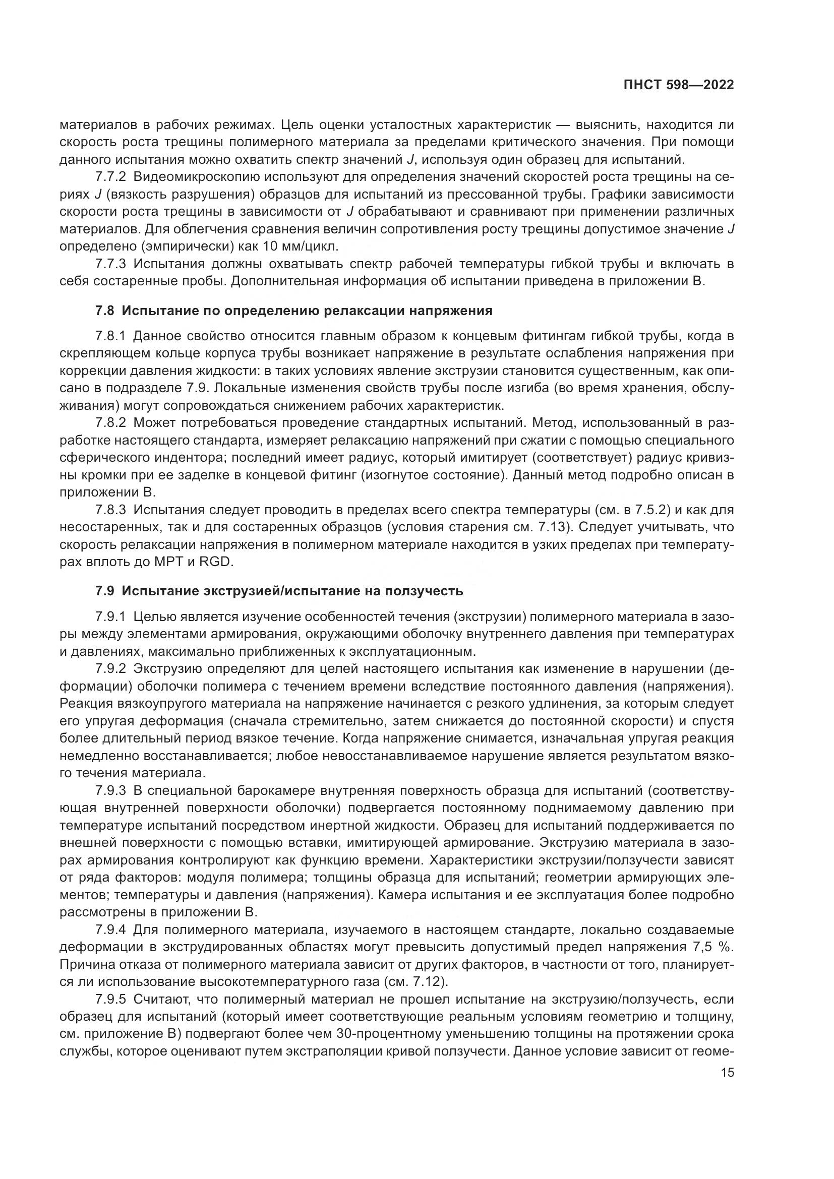 ПНСТ 598-2022, страница 19