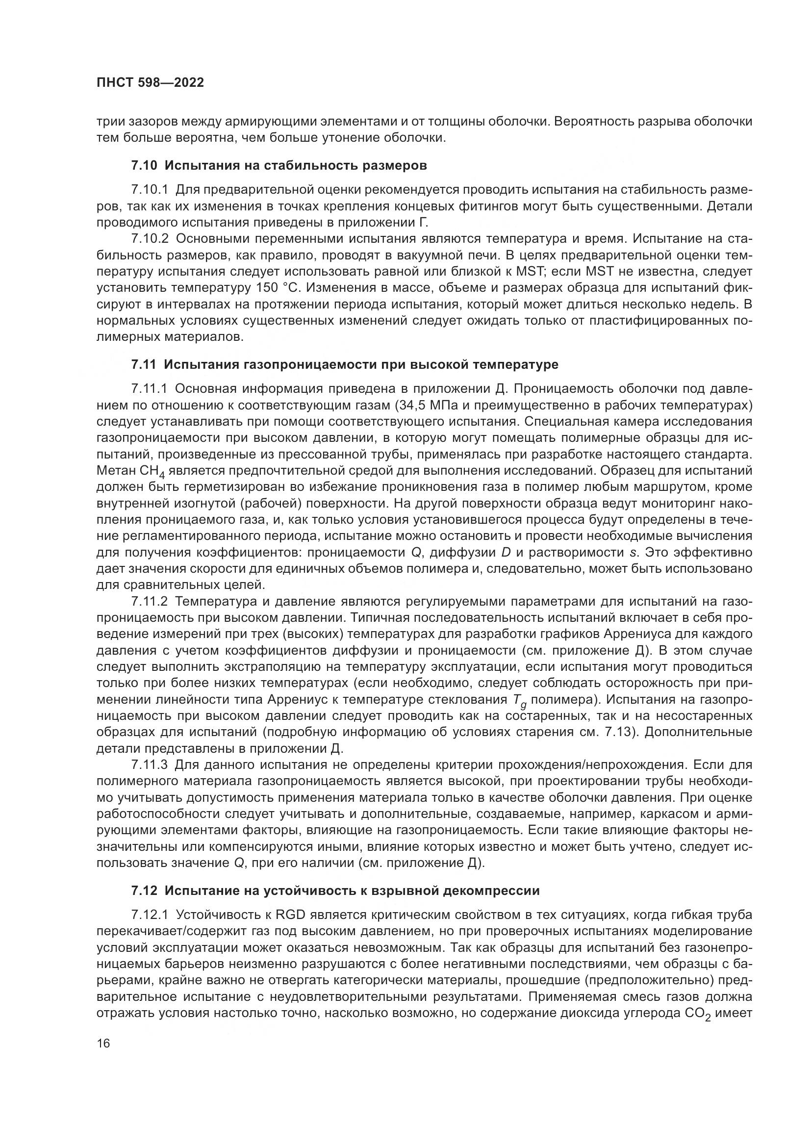 ПНСТ 598-2022, страница 20