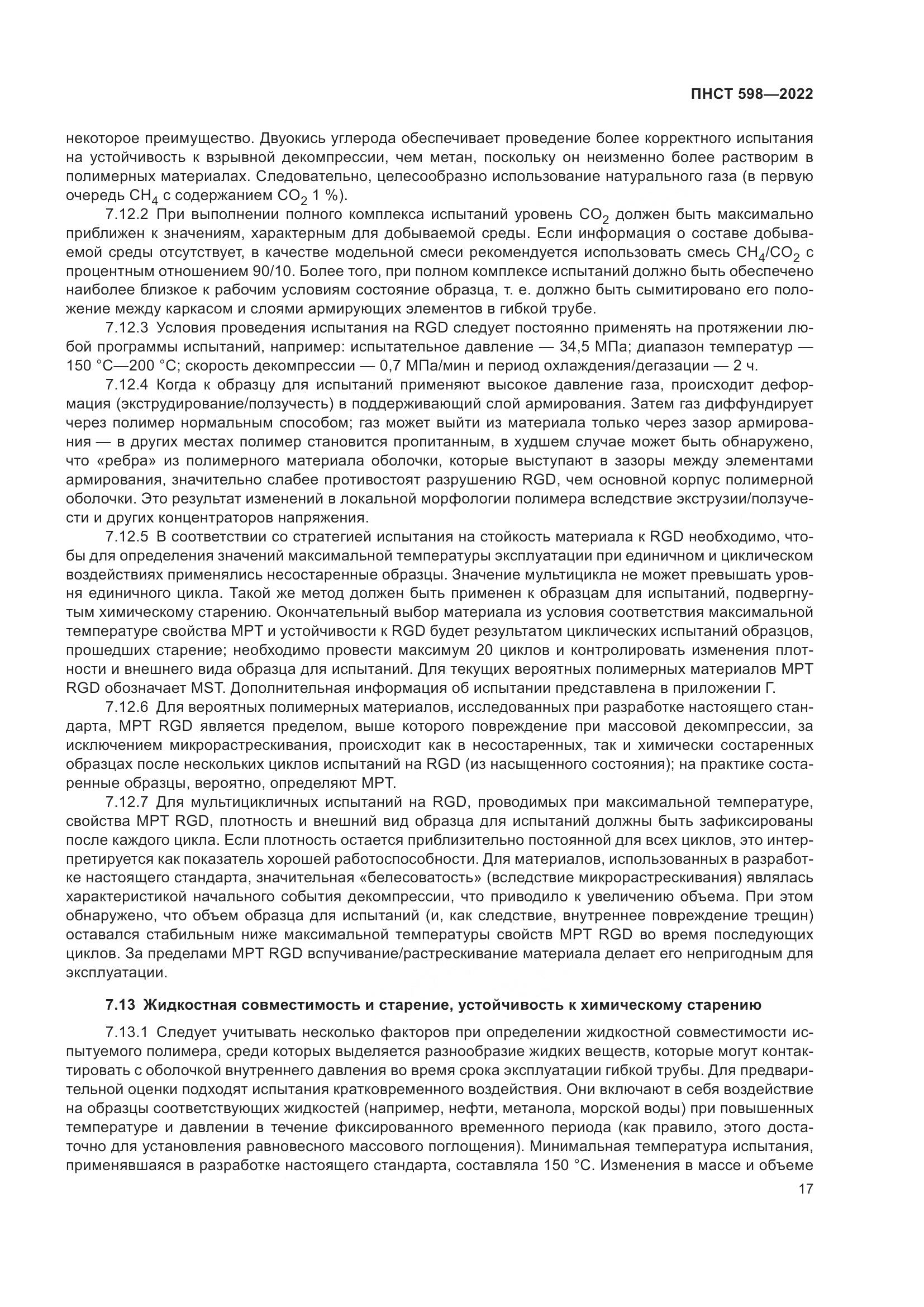 ПНСТ 598-2022, страница 21