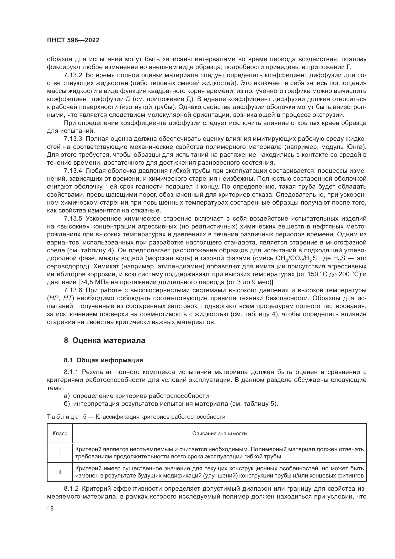 ПНСТ 598-2022, страница 22