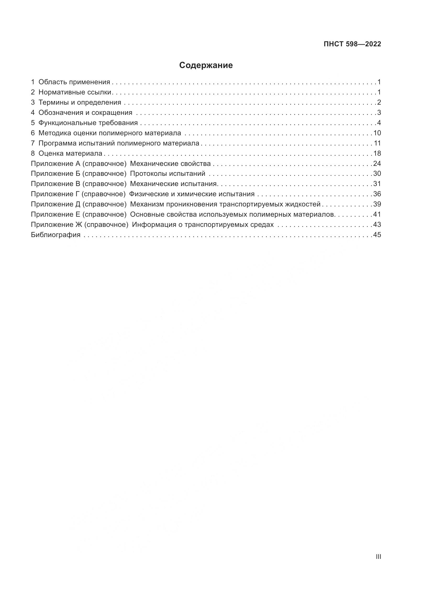 ПНСТ 598-2022, страница 3