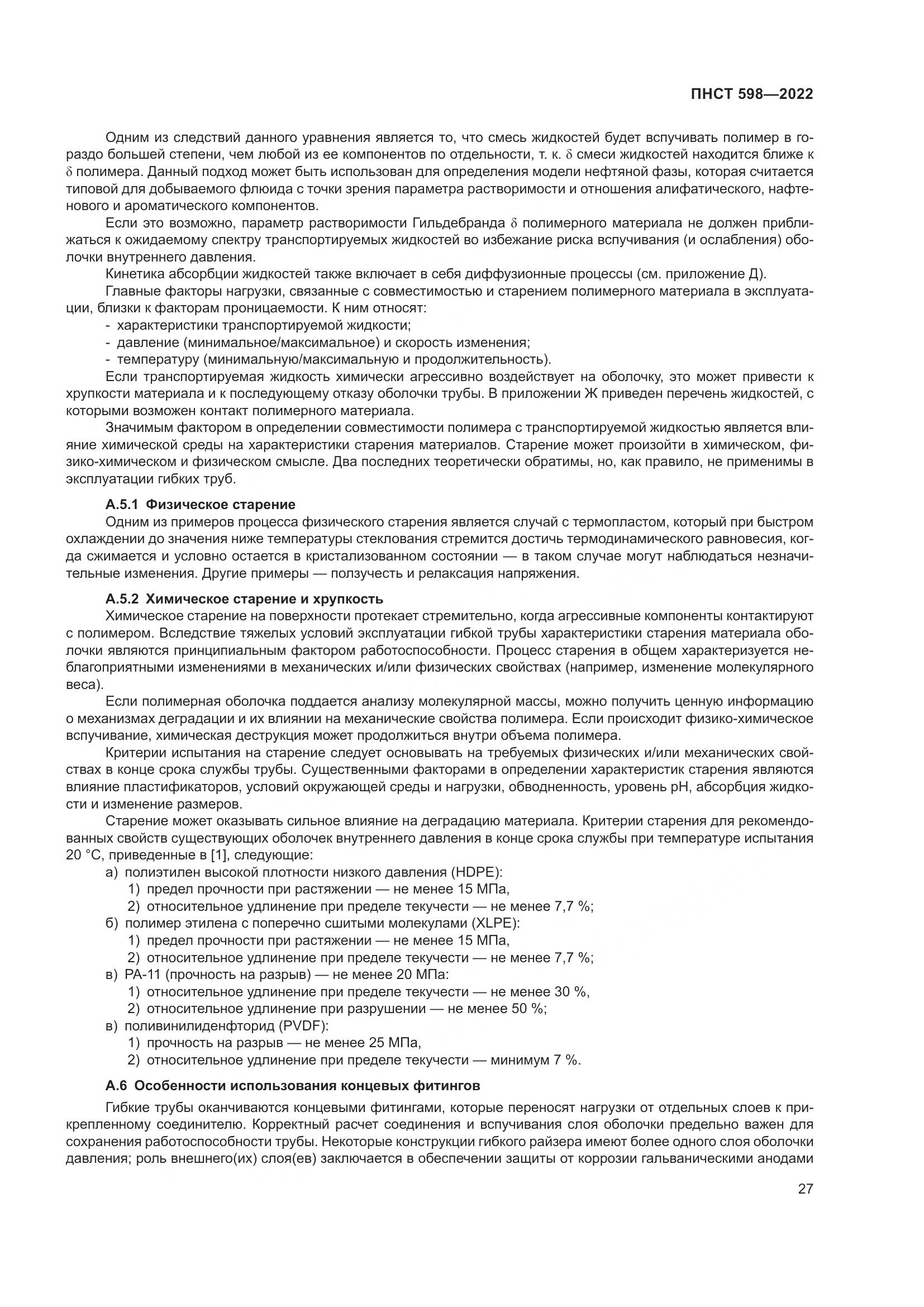 ПНСТ 598-2022, страница 31
