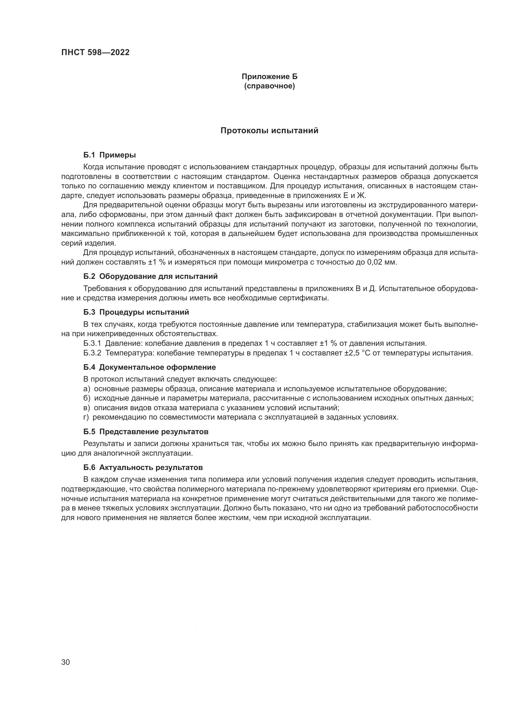 ПНСТ 598-2022, страница 34