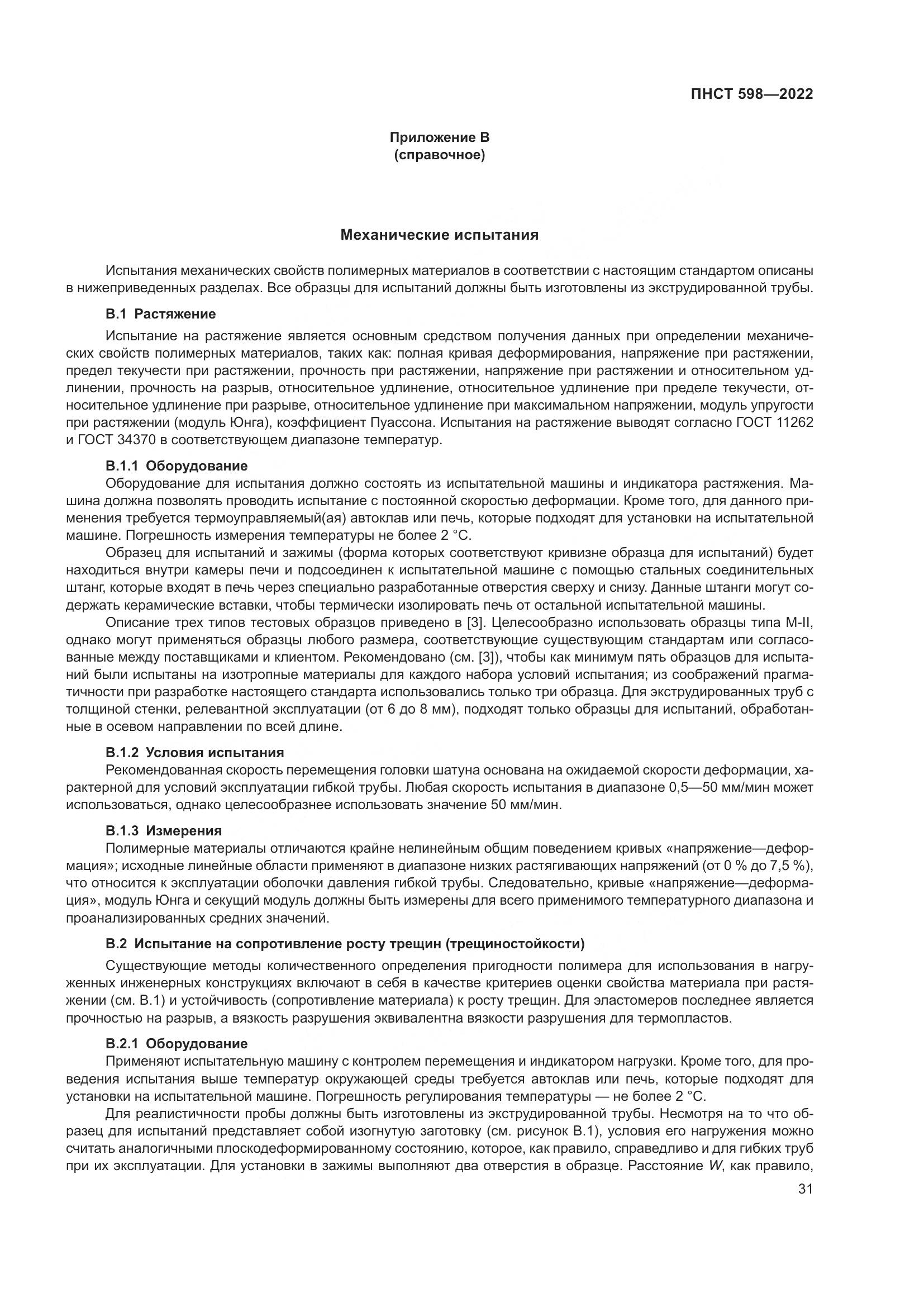 ПНСТ 598-2022, страница 35