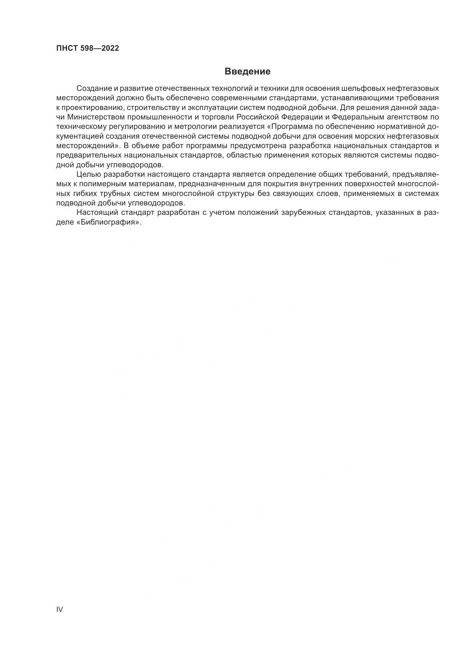 ПНСТ 598-2022, страница 4