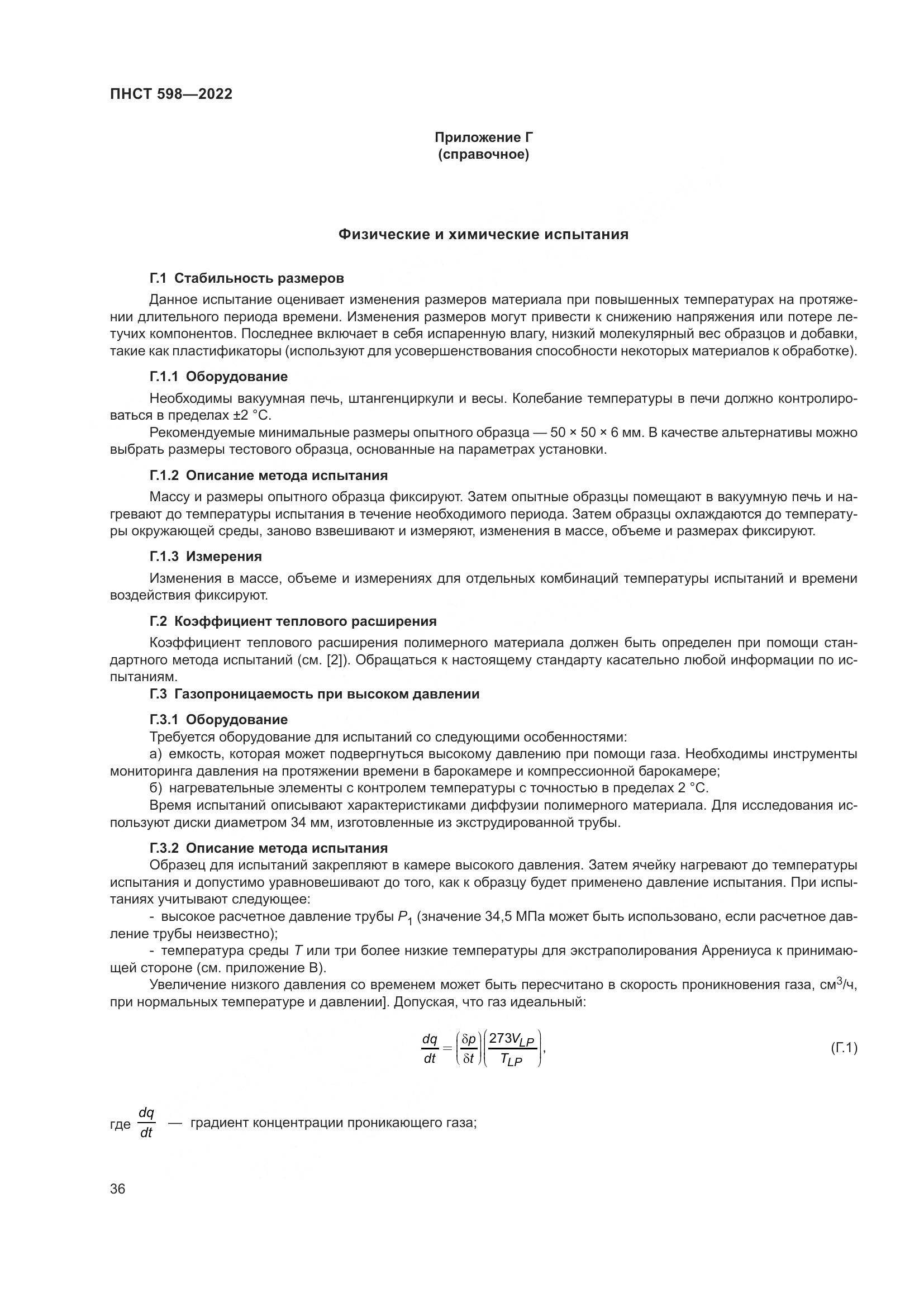 ПНСТ 598-2022, страница 40