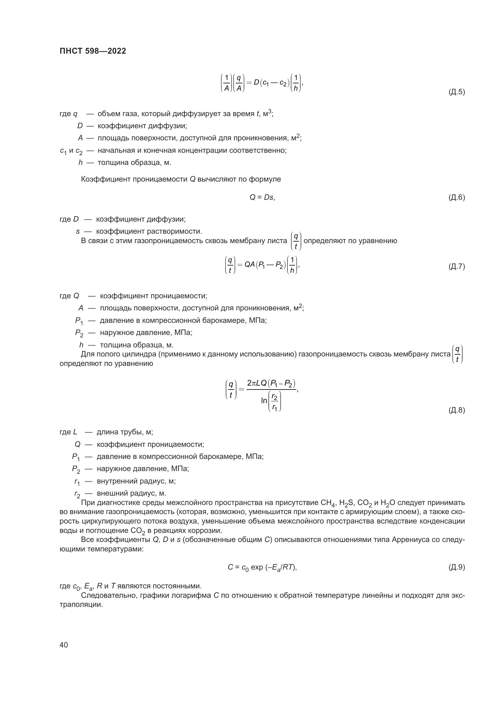 ПНСТ 598-2022, страница 44