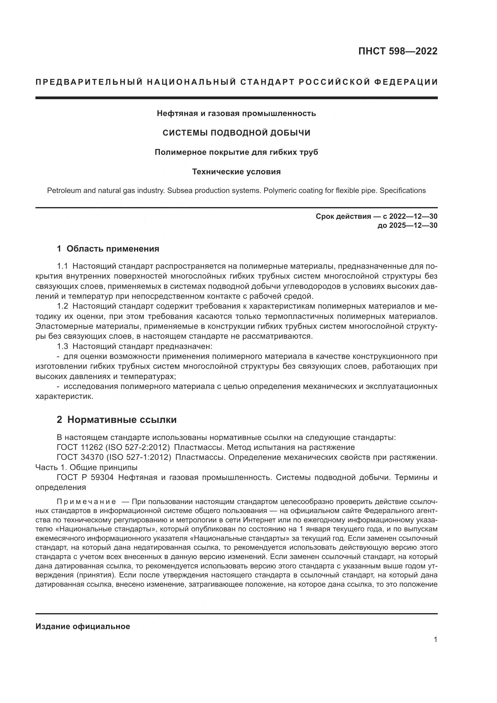 ПНСТ 598-2022, страница 5