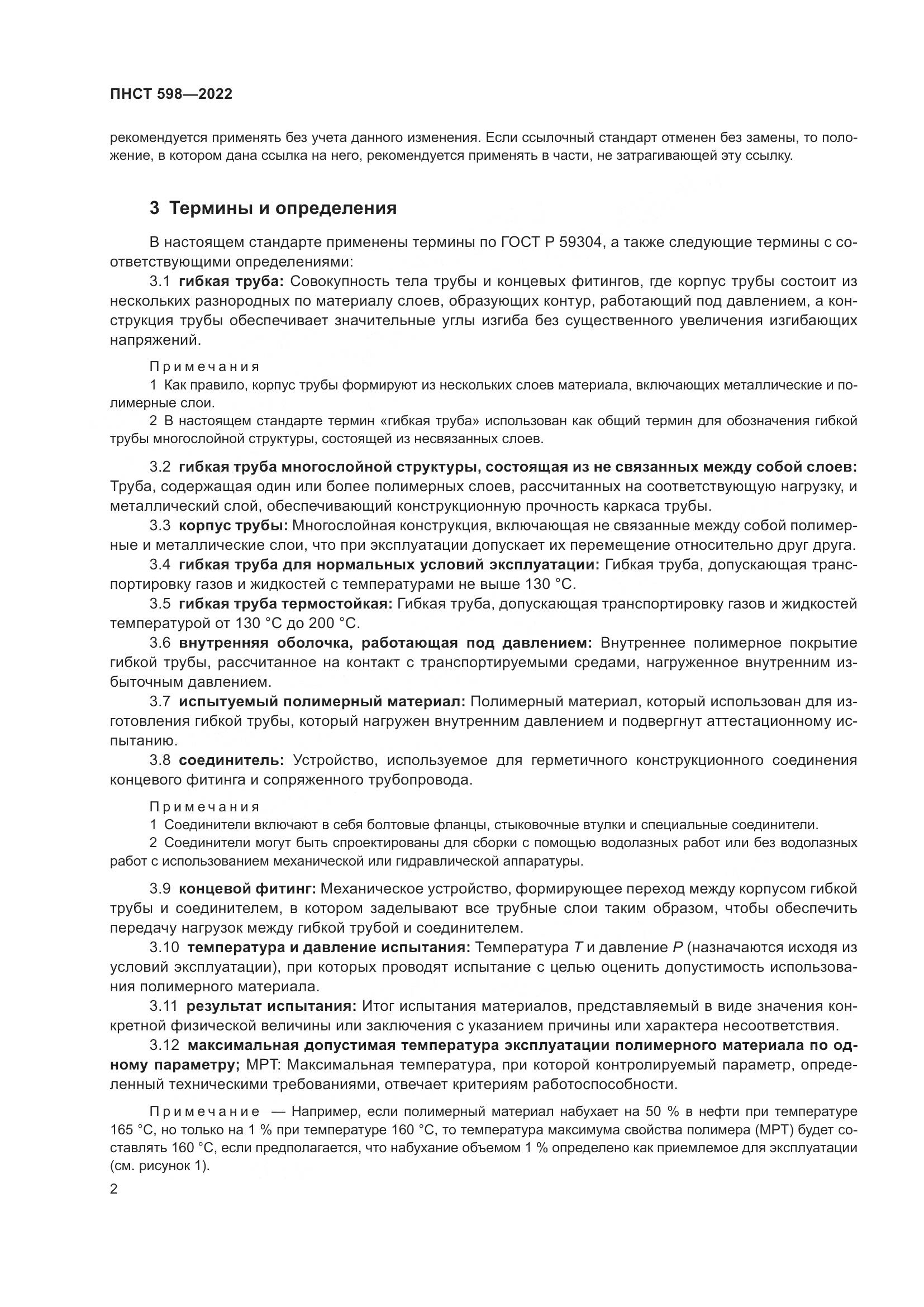 ПНСТ 598-2022, страница 6