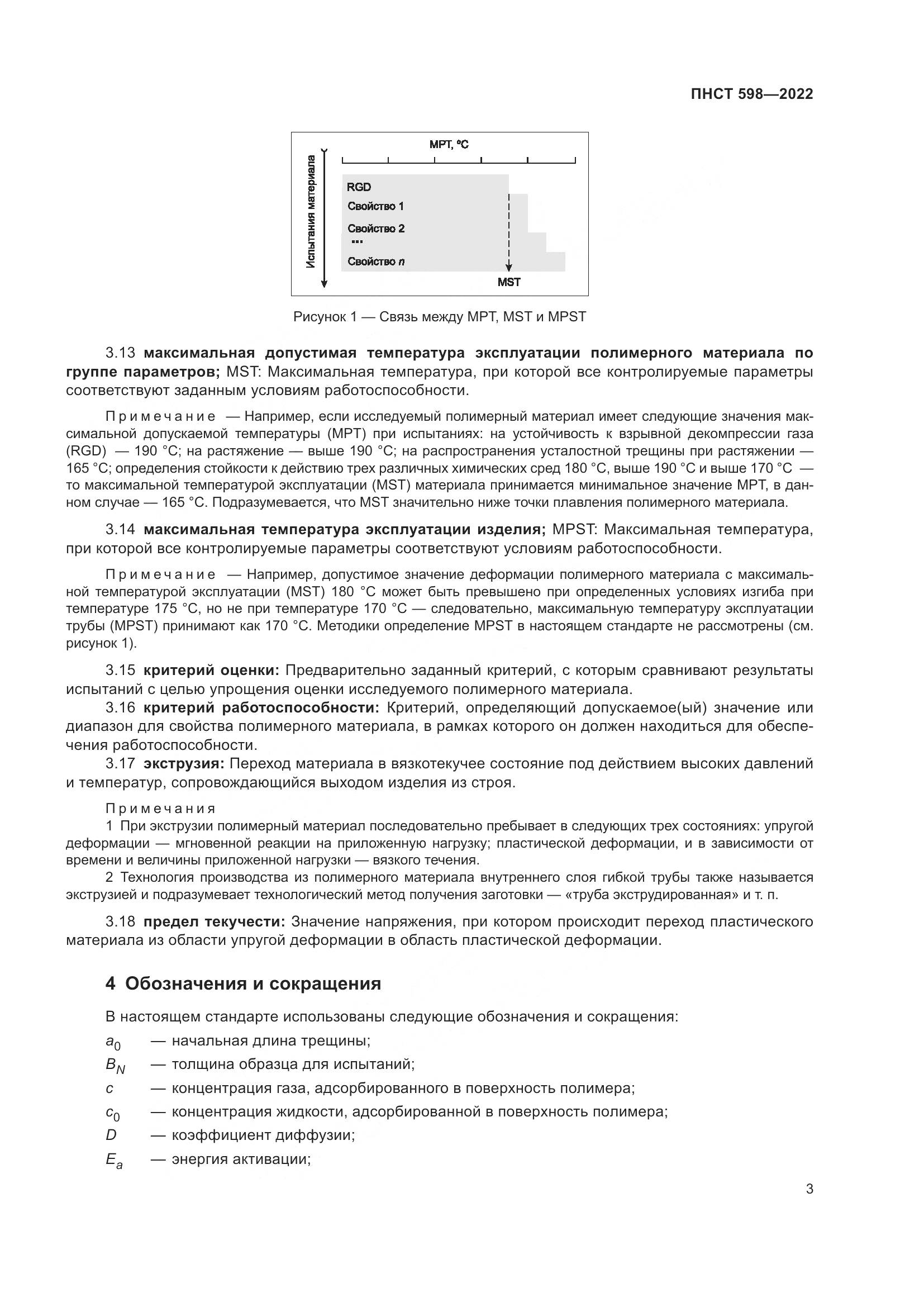 ПНСТ 598-2022, страница 7