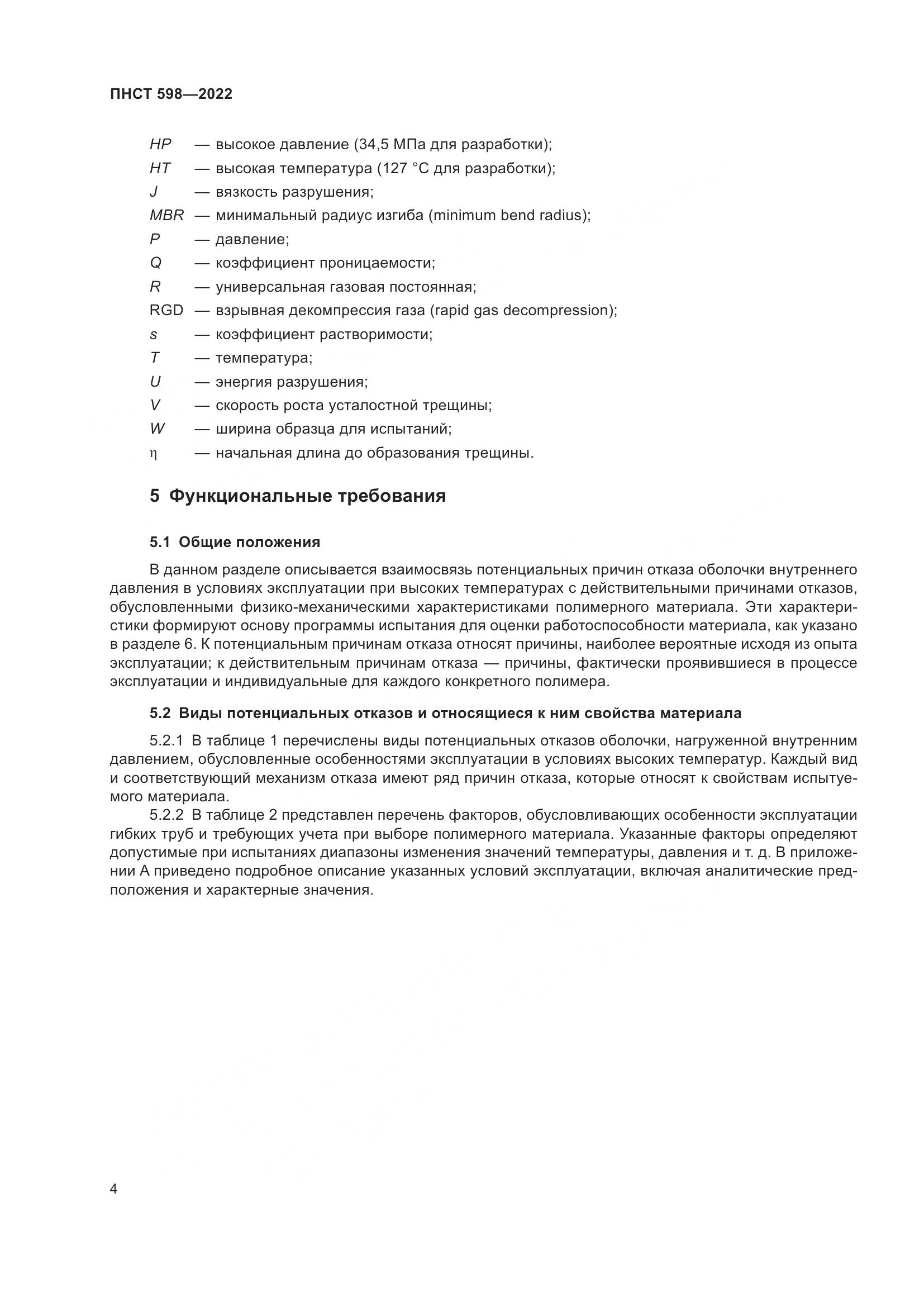 ПНСТ 598-2022, страница 8