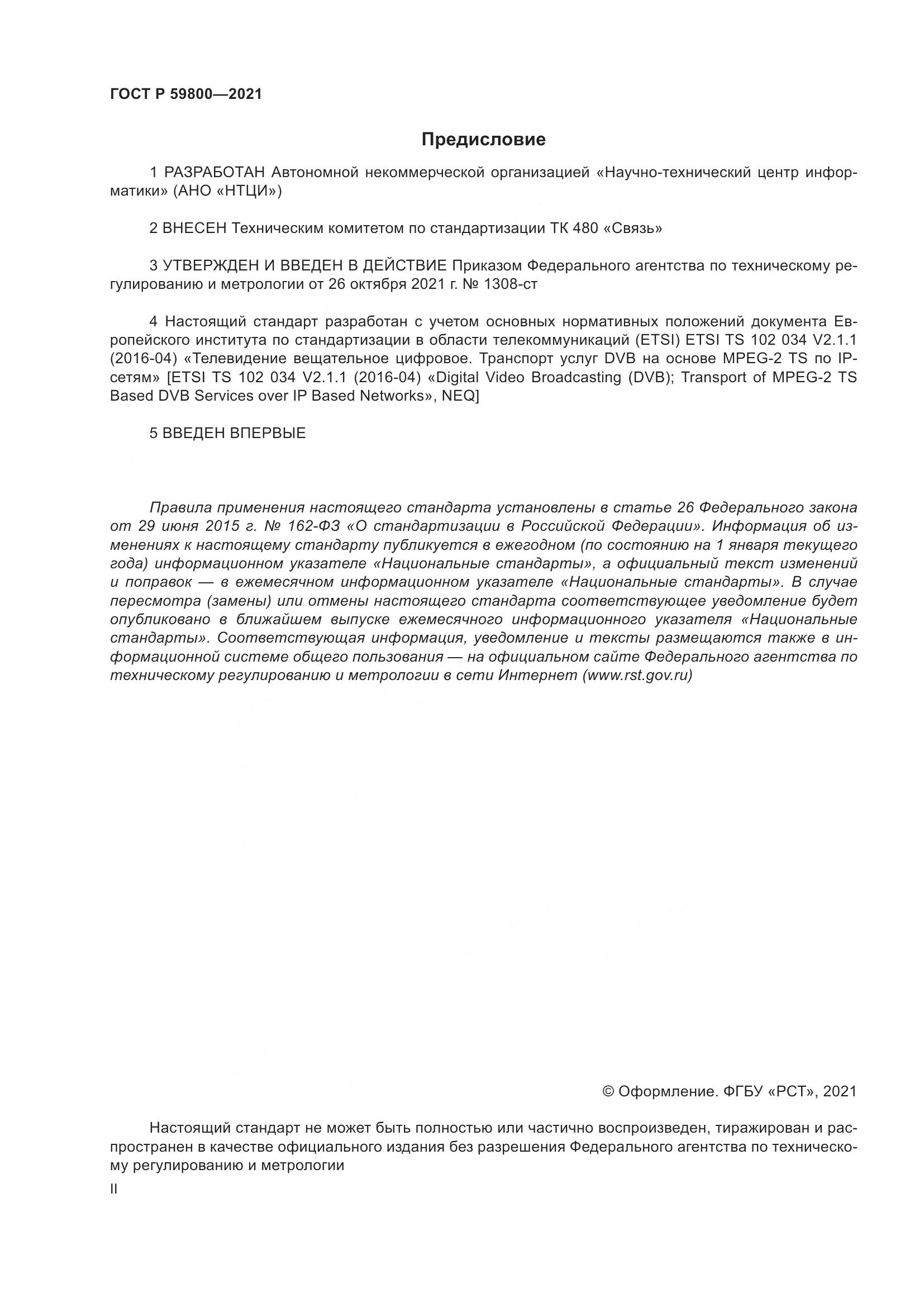 ГОСТ Р 59800-2021, страница 2