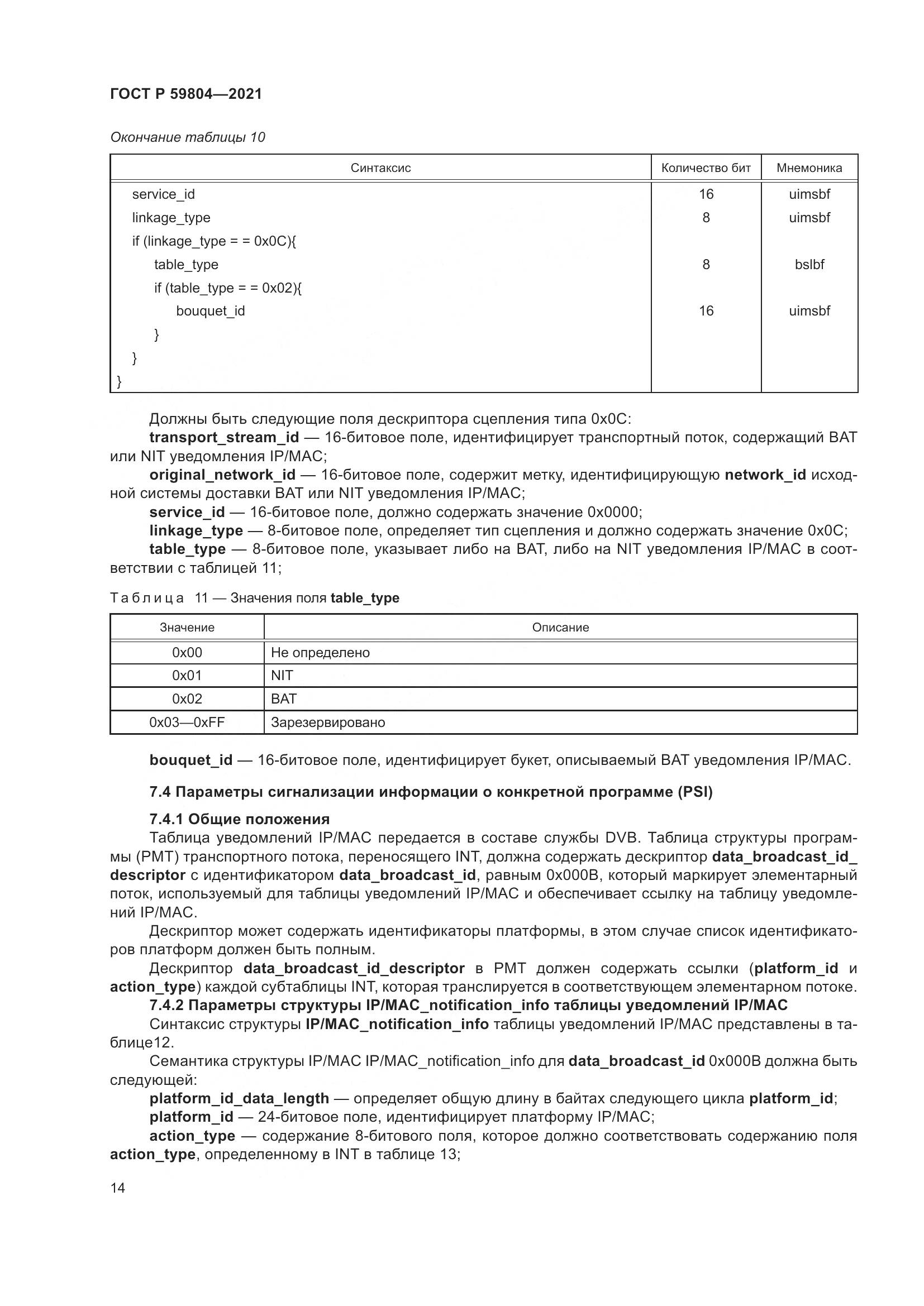 ГОСТ Р 59804-2021, страница 18
