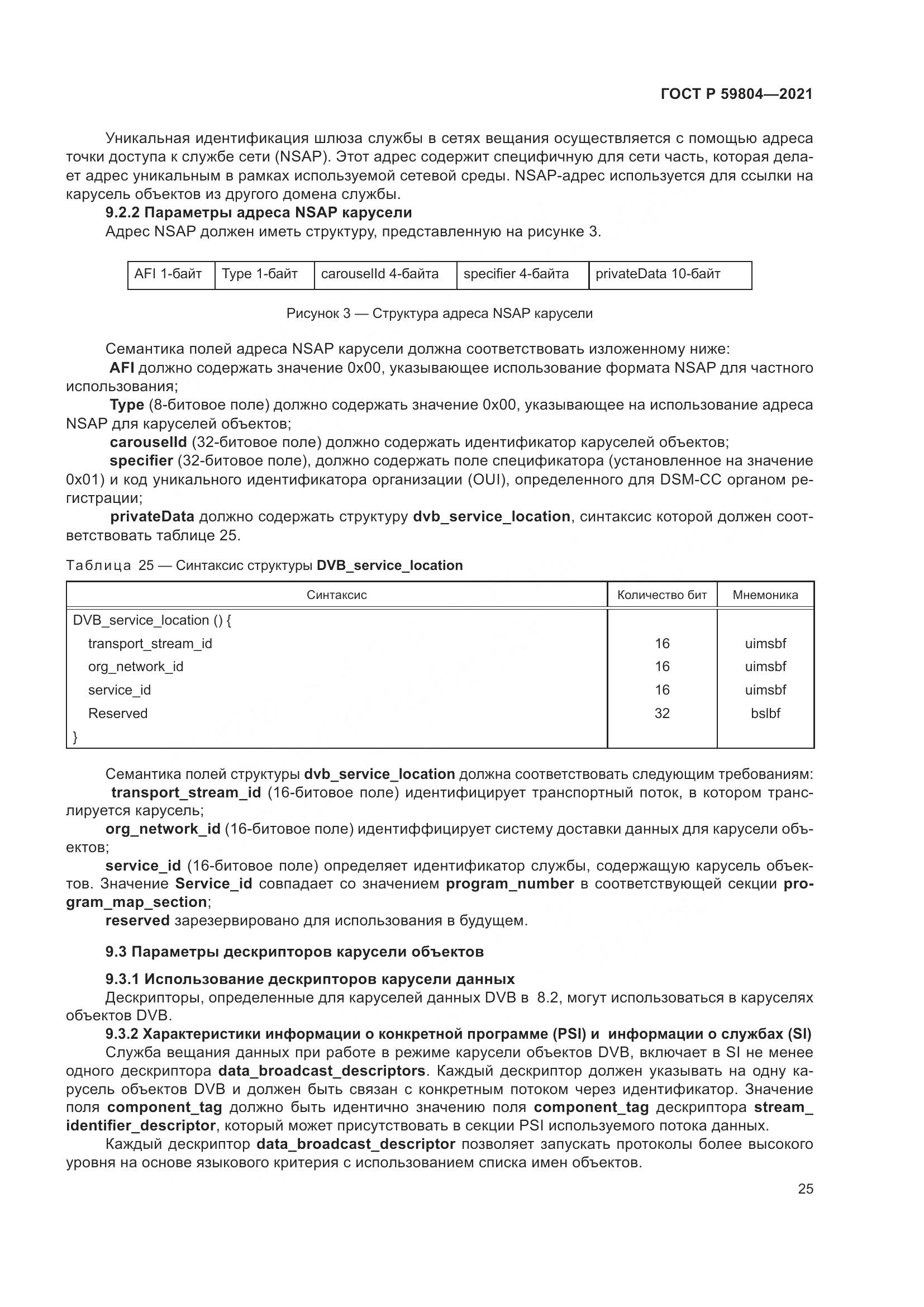 ГОСТ Р 59804-2021, страница 29