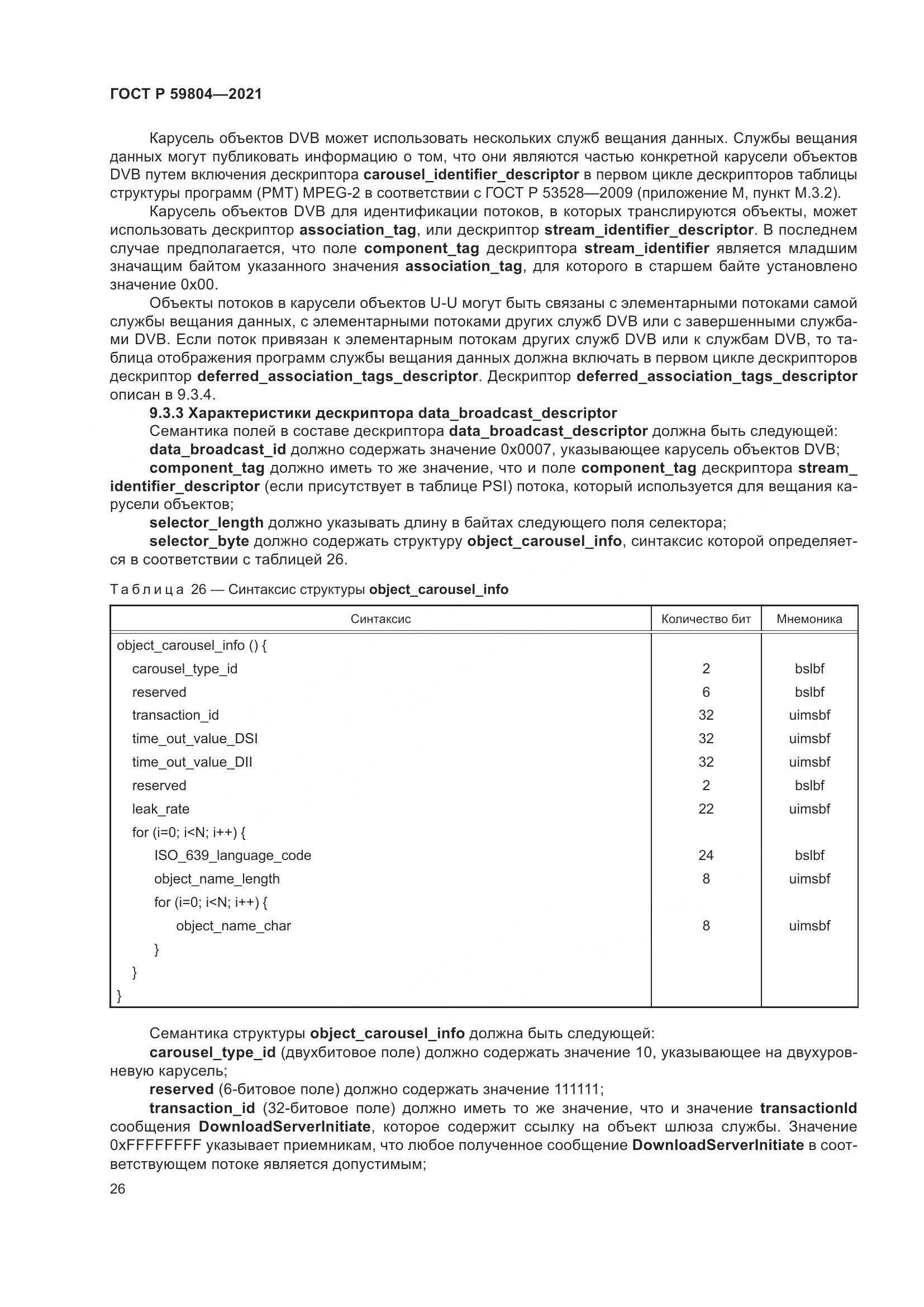 ГОСТ Р 59804-2021, страница 30