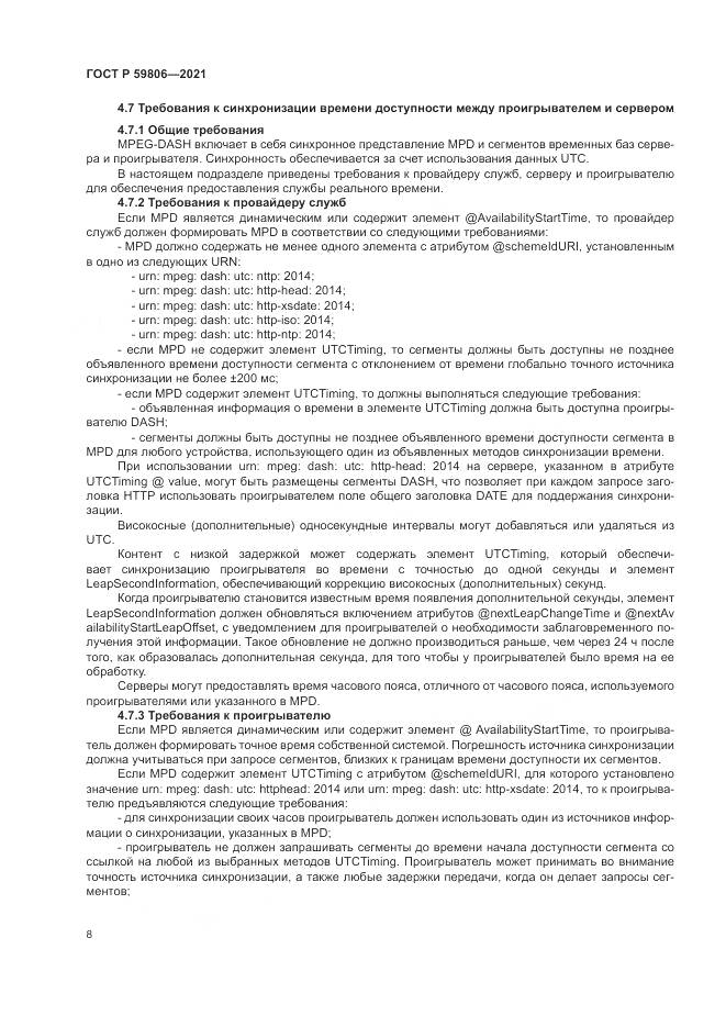 ГОСТ Р 59806-2021, страница 12