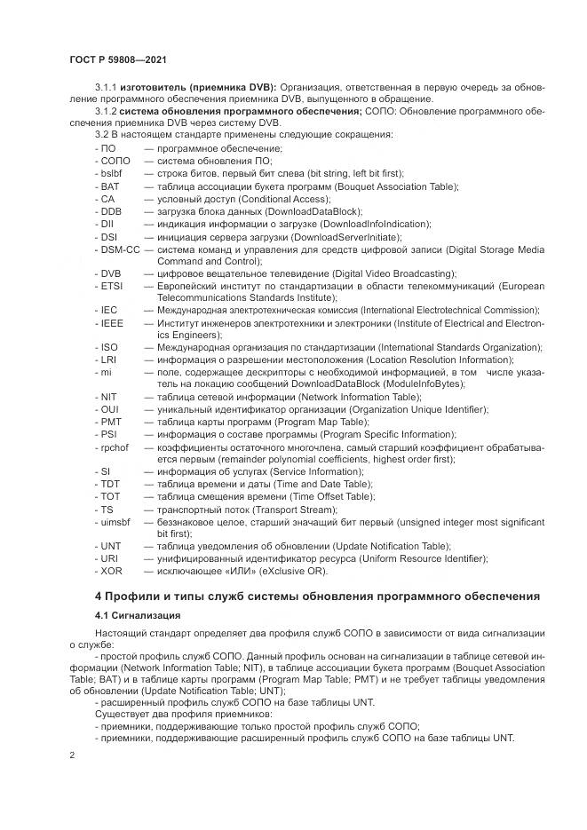 ГОСТ Р 59808-2021, страница 6