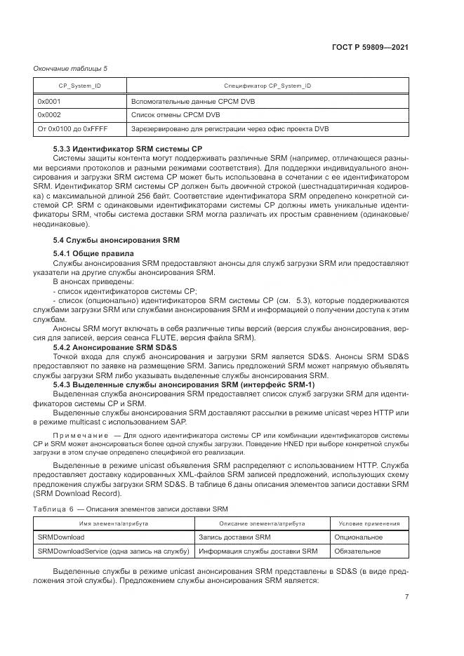 ГОСТ Р 59809-2021, страница 11