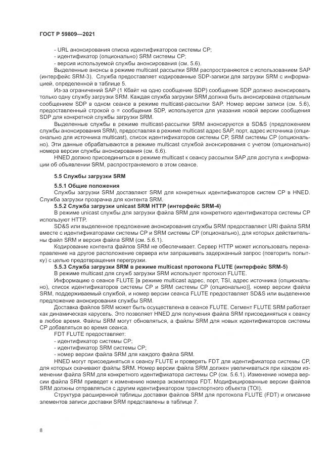 ГОСТ Р 59809-2021, страница 12