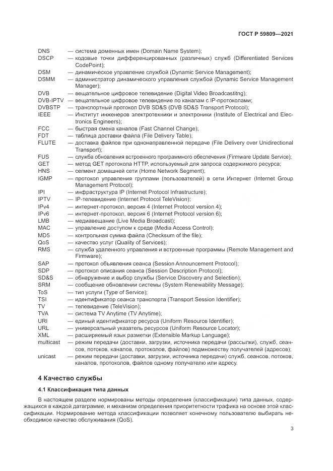 ГОСТ Р 59809-2021, страница 7