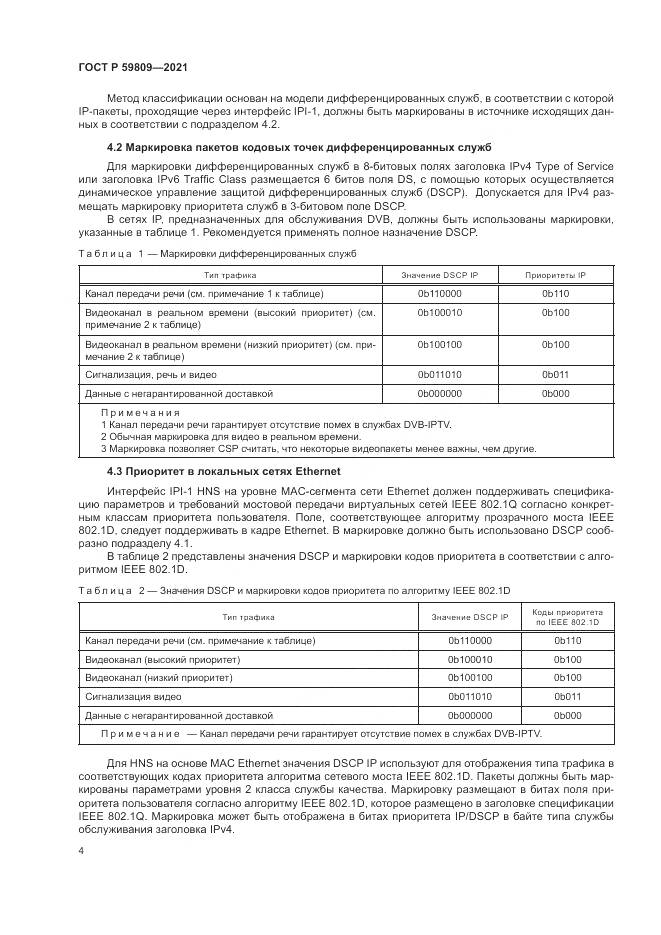 ГОСТ Р 59809-2021, страница 8