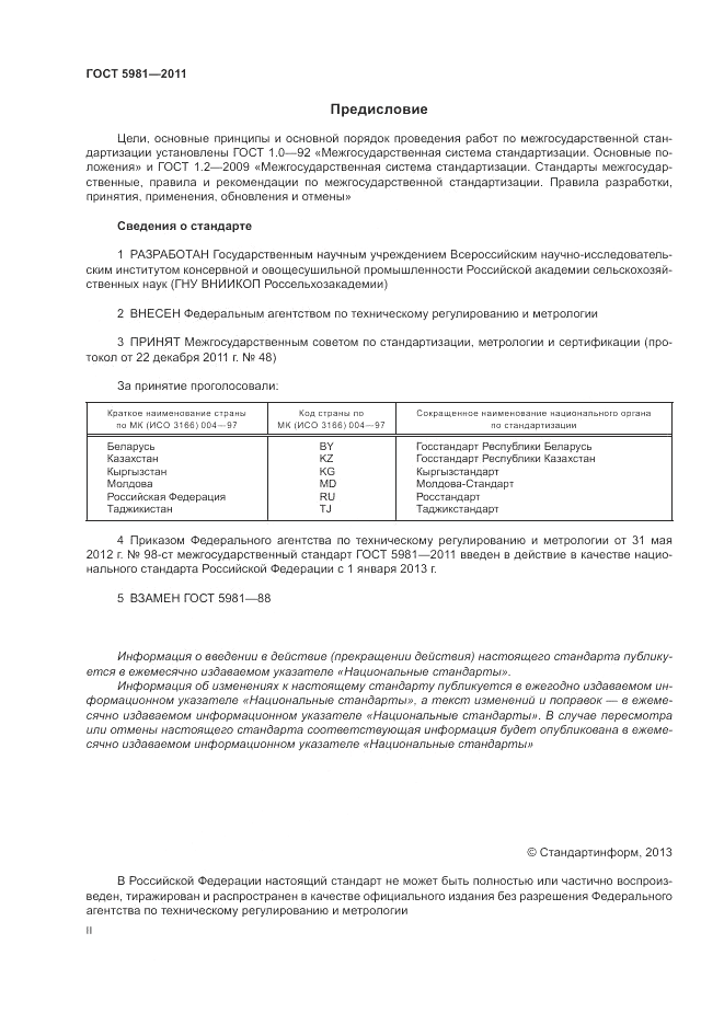 ГОСТ 5981-2011, страница 2