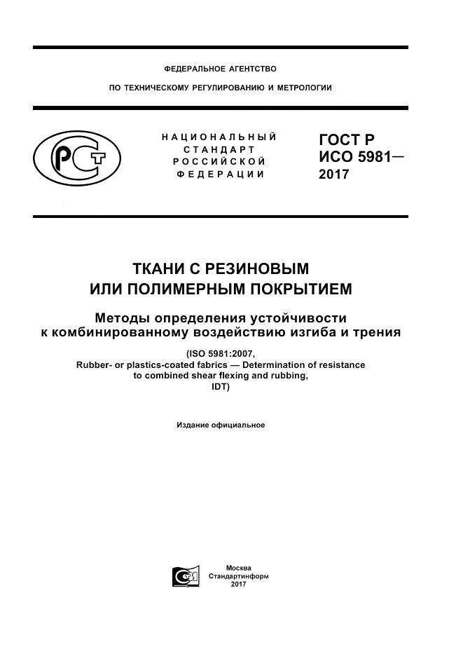 ГОСТ Р ИСО 5981-2017, страница 1