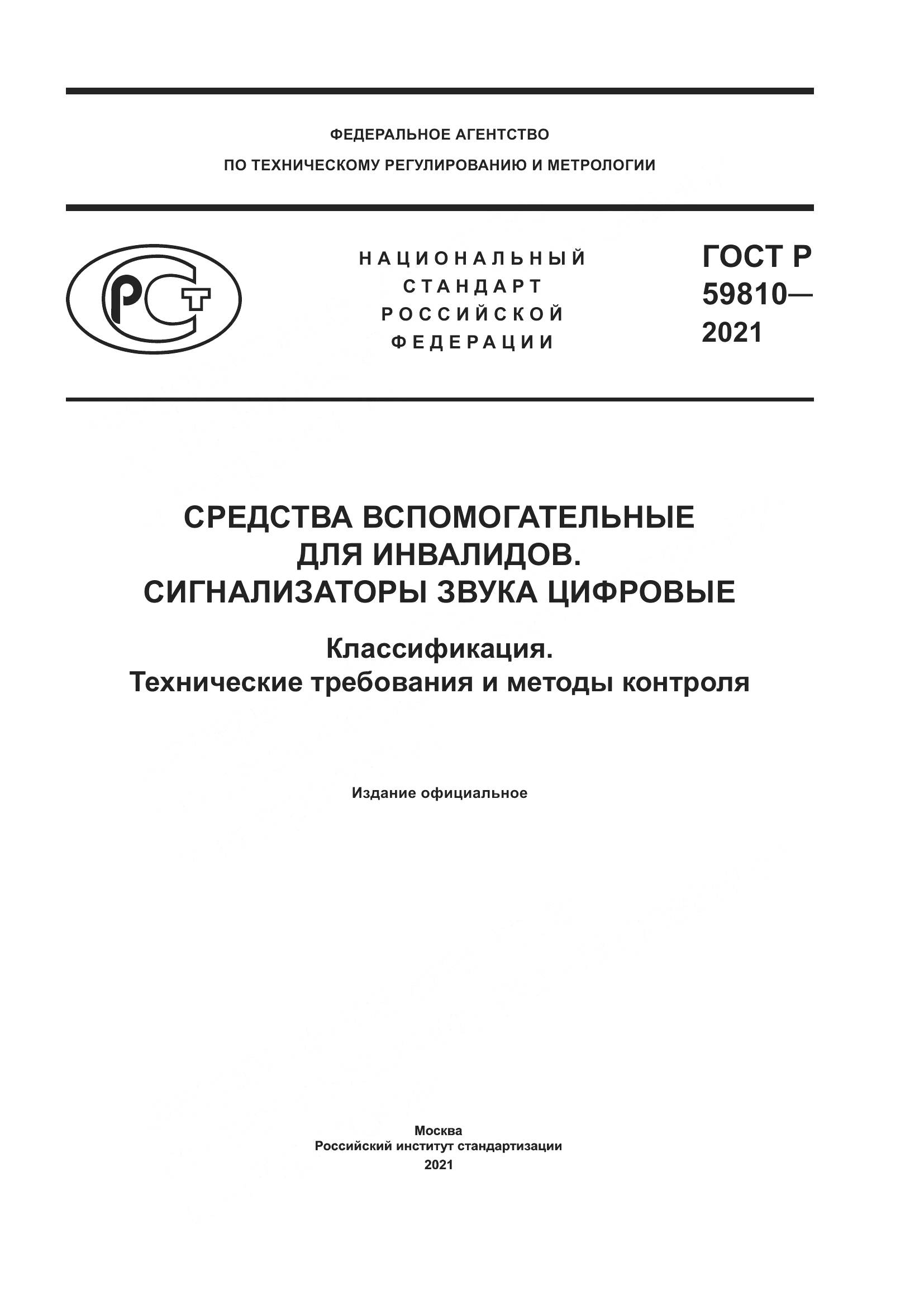 ГОСТ Р 59810-2021, страница 1