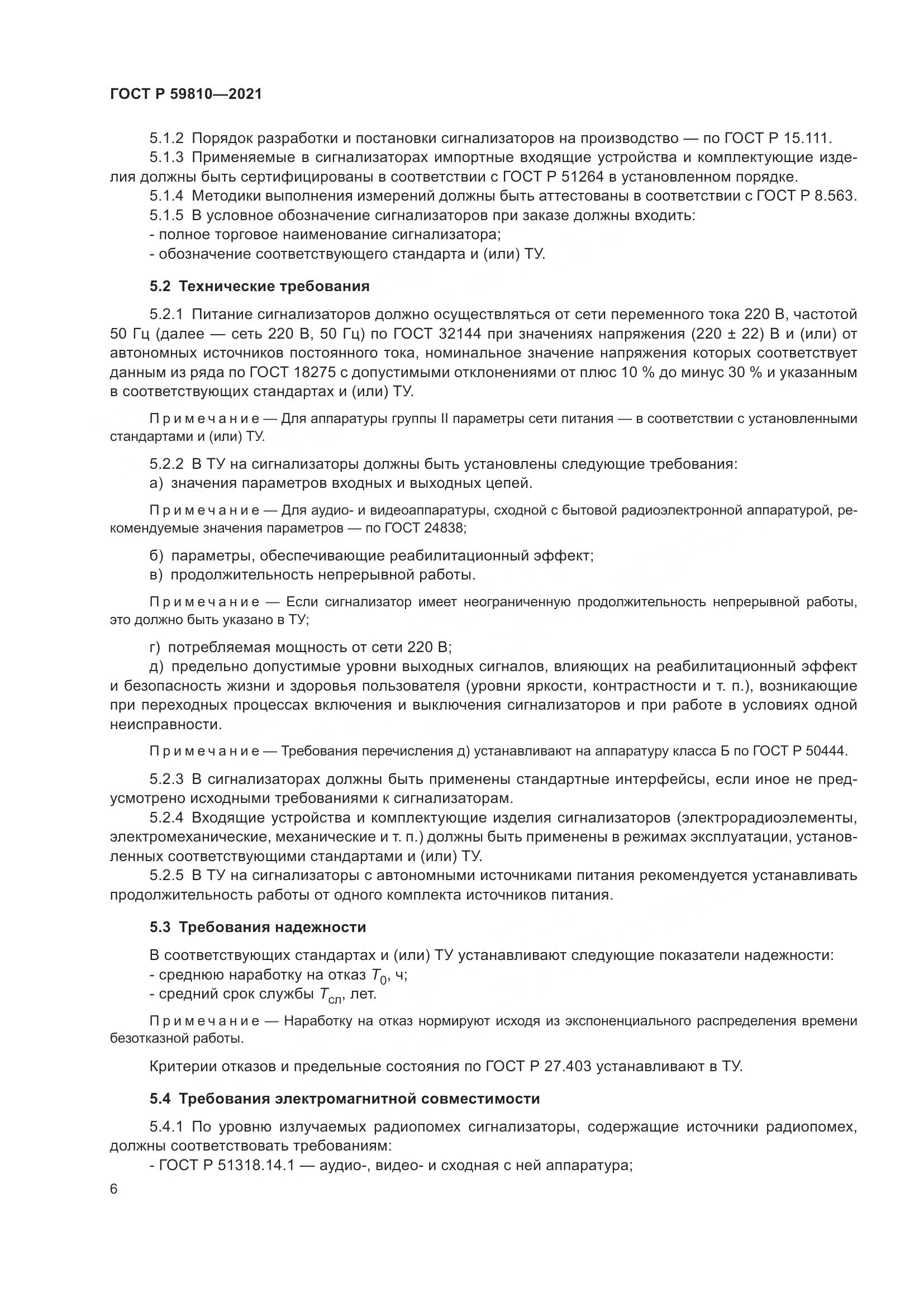 ГОСТ Р 59810-2021, страница 10