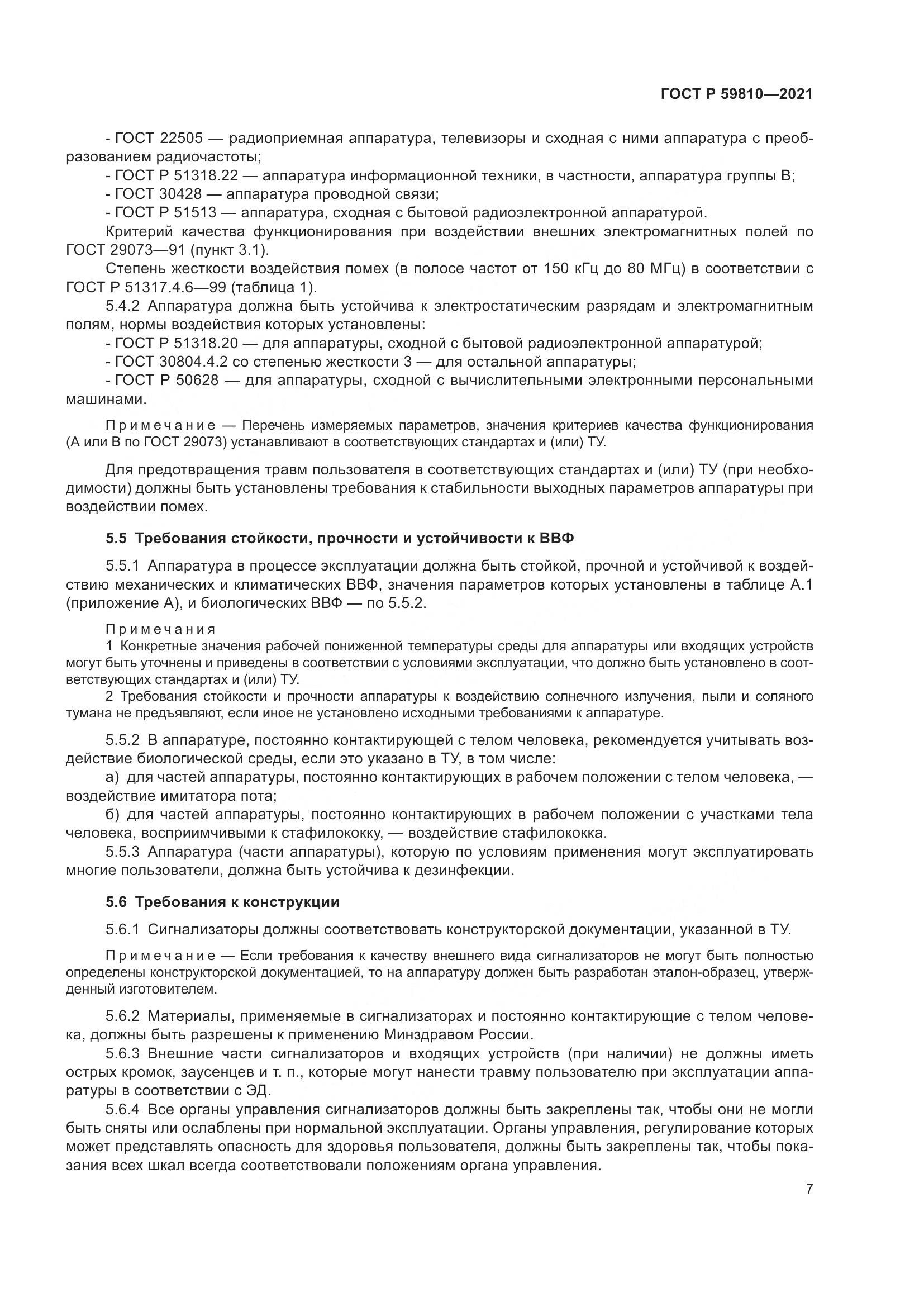 ГОСТ Р 59810-2021, страница 11