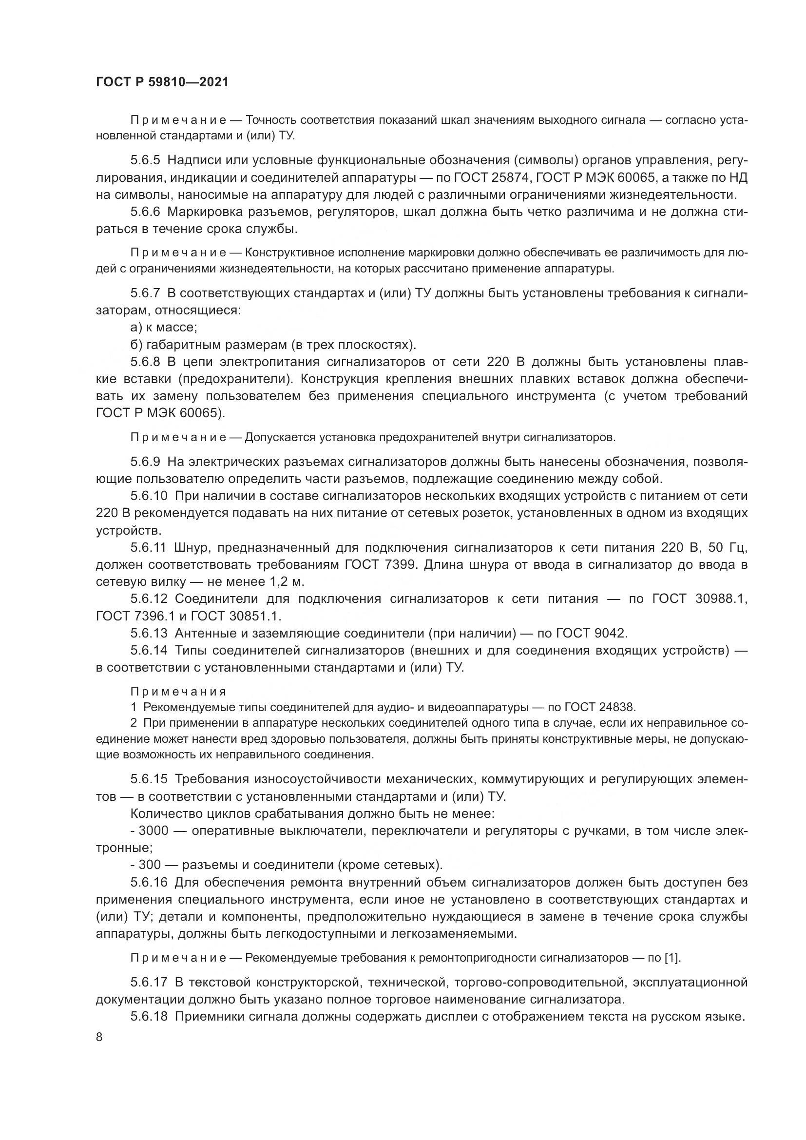 ГОСТ Р 59810-2021, страница 12