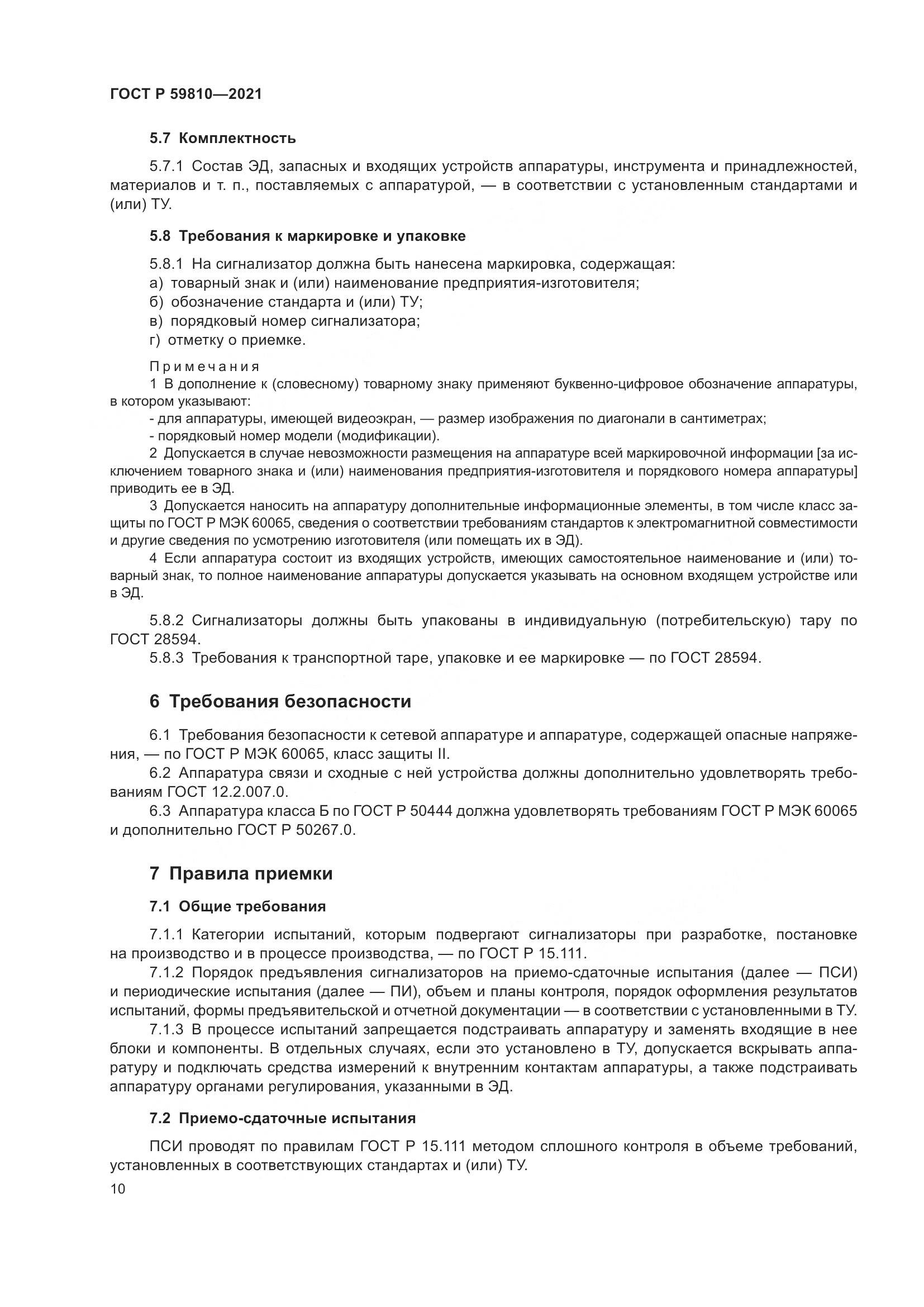 ГОСТ Р 59810-2021, страница 14