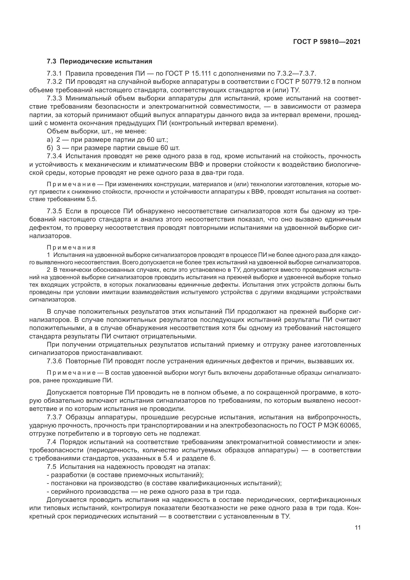 ГОСТ Р 59810-2021, страница 15
