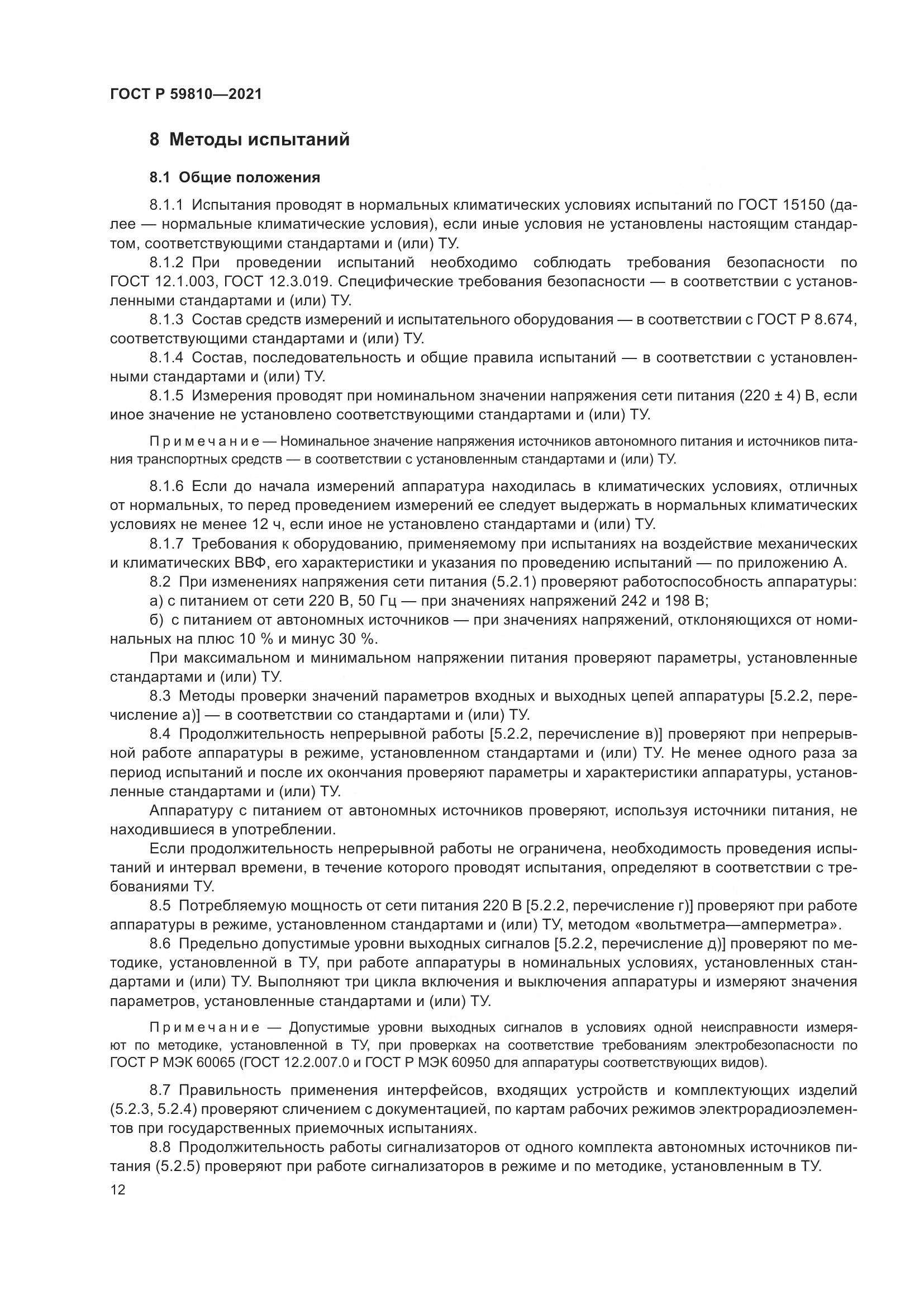 ГОСТ Р 59810-2021, страница 16