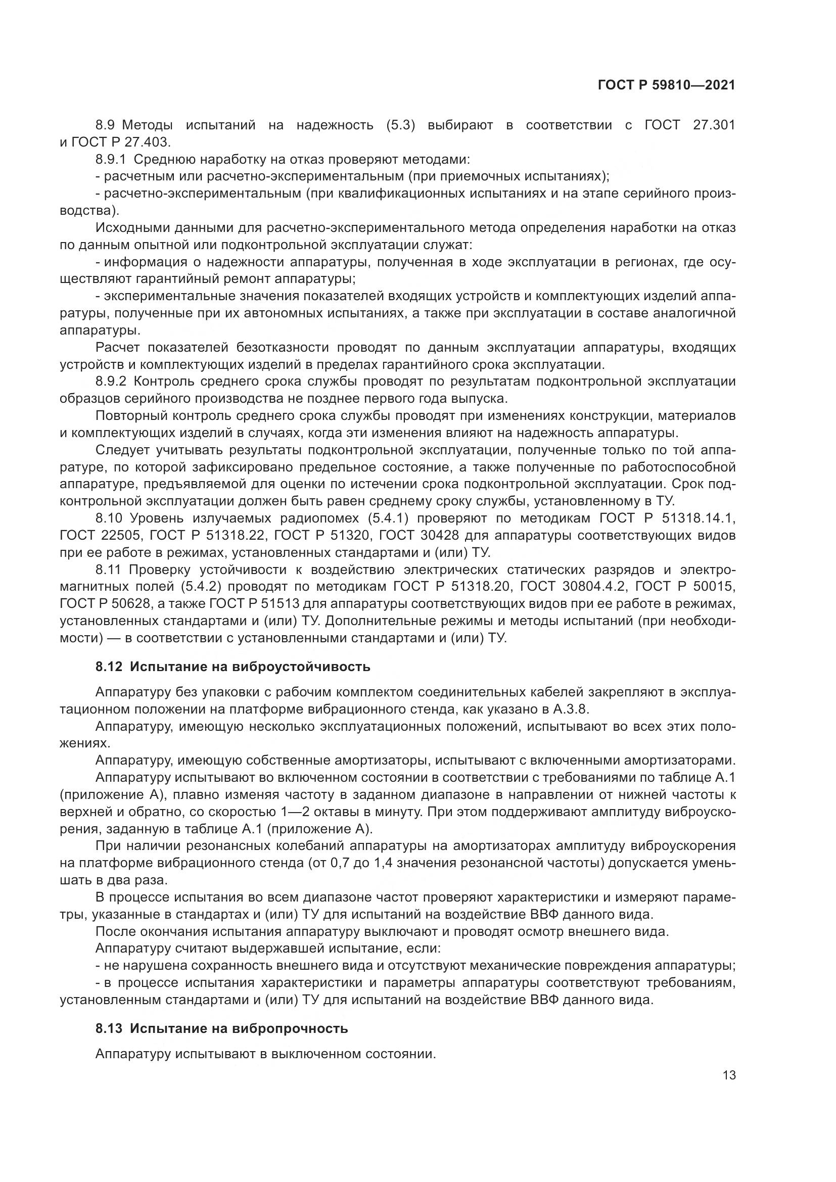 ГОСТ Р 59810-2021, страница 17