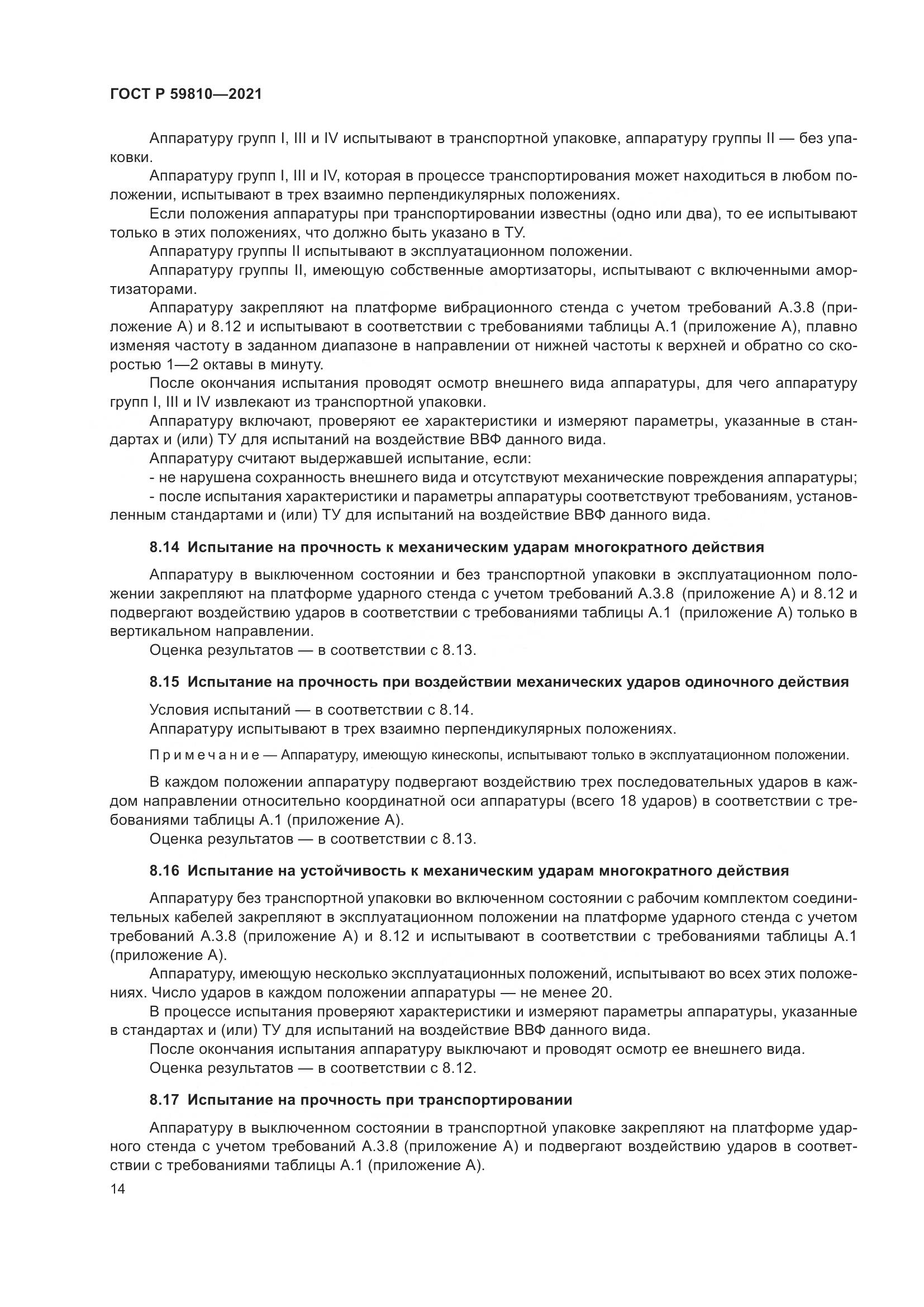 ГОСТ Р 59810-2021, страница 18