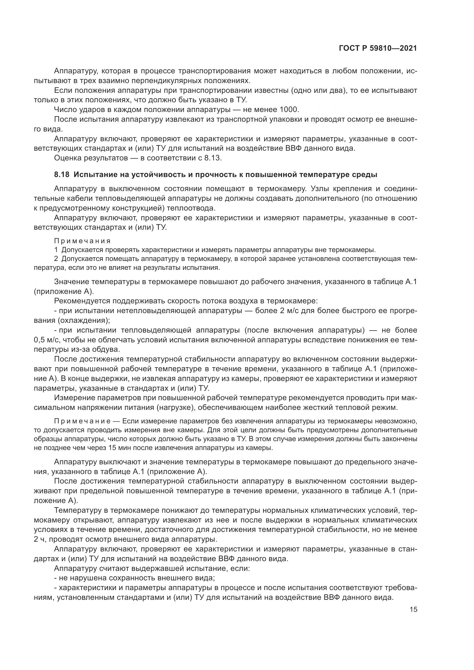 ГОСТ Р 59810-2021, страница 19