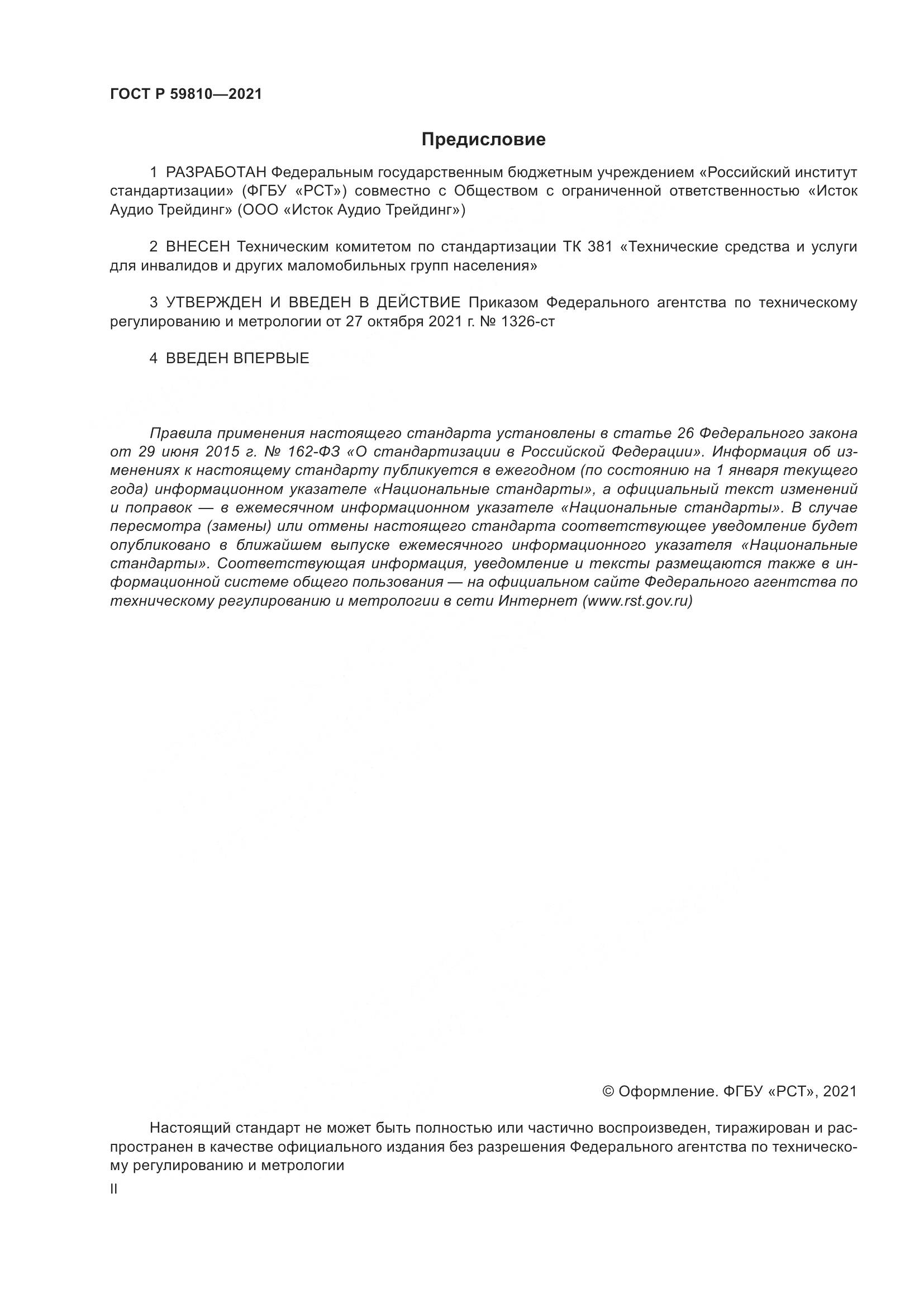ГОСТ Р 59810-2021, страница 2