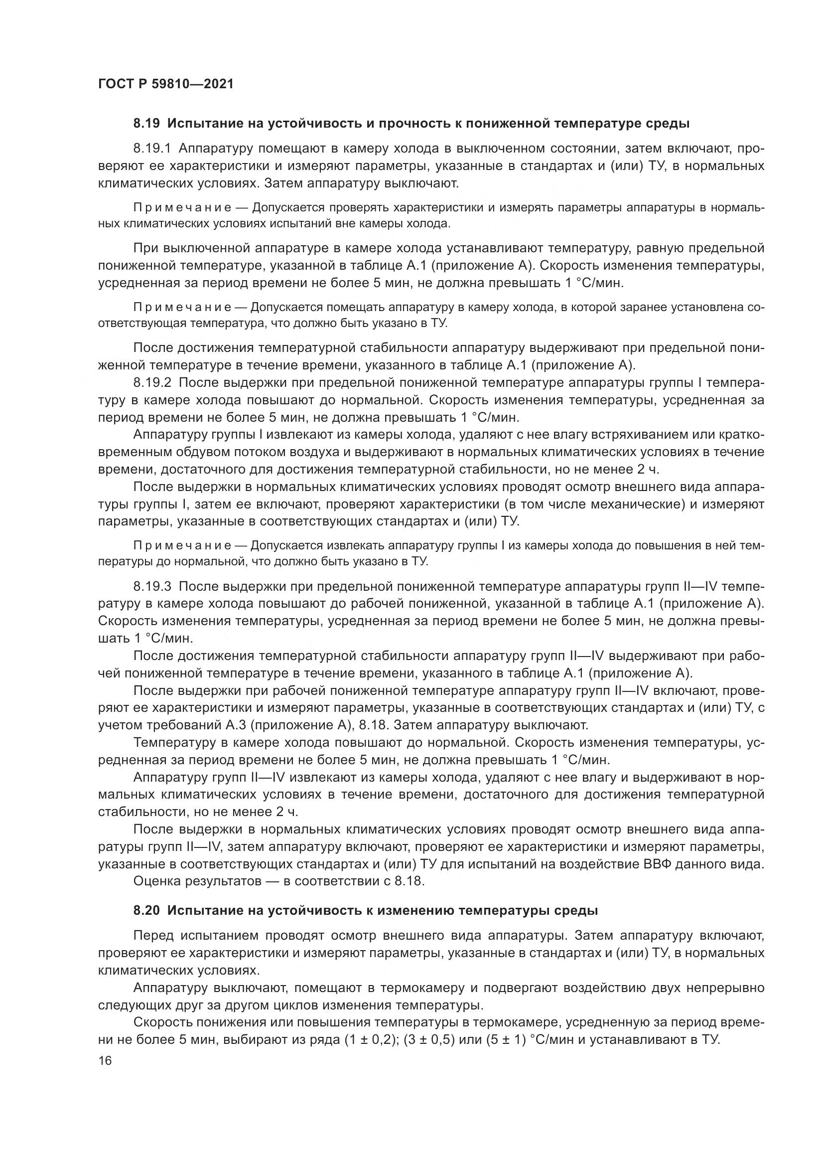 ГОСТ Р 59810-2021, страница 20