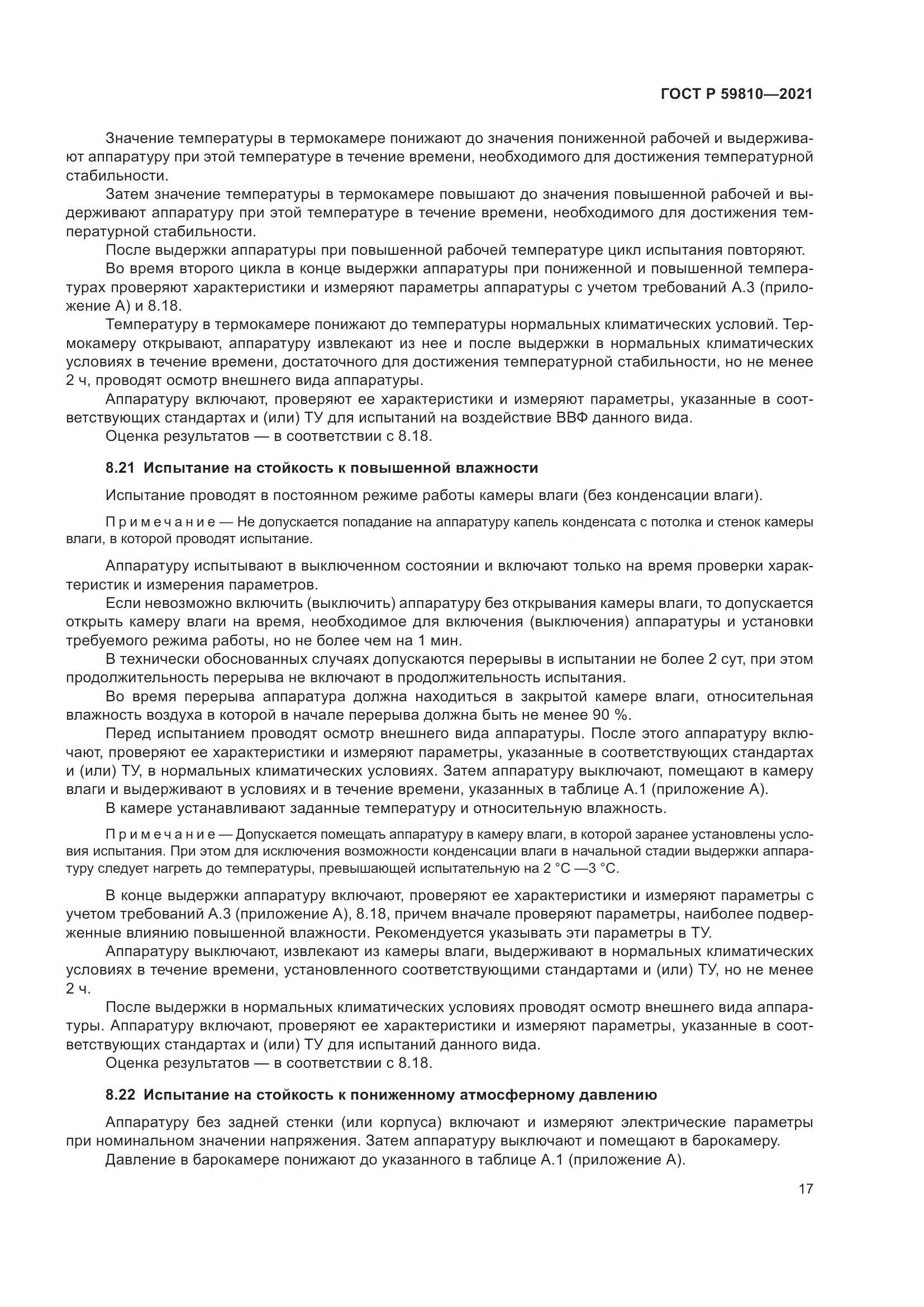 ГОСТ Р 59810-2021, страница 21
