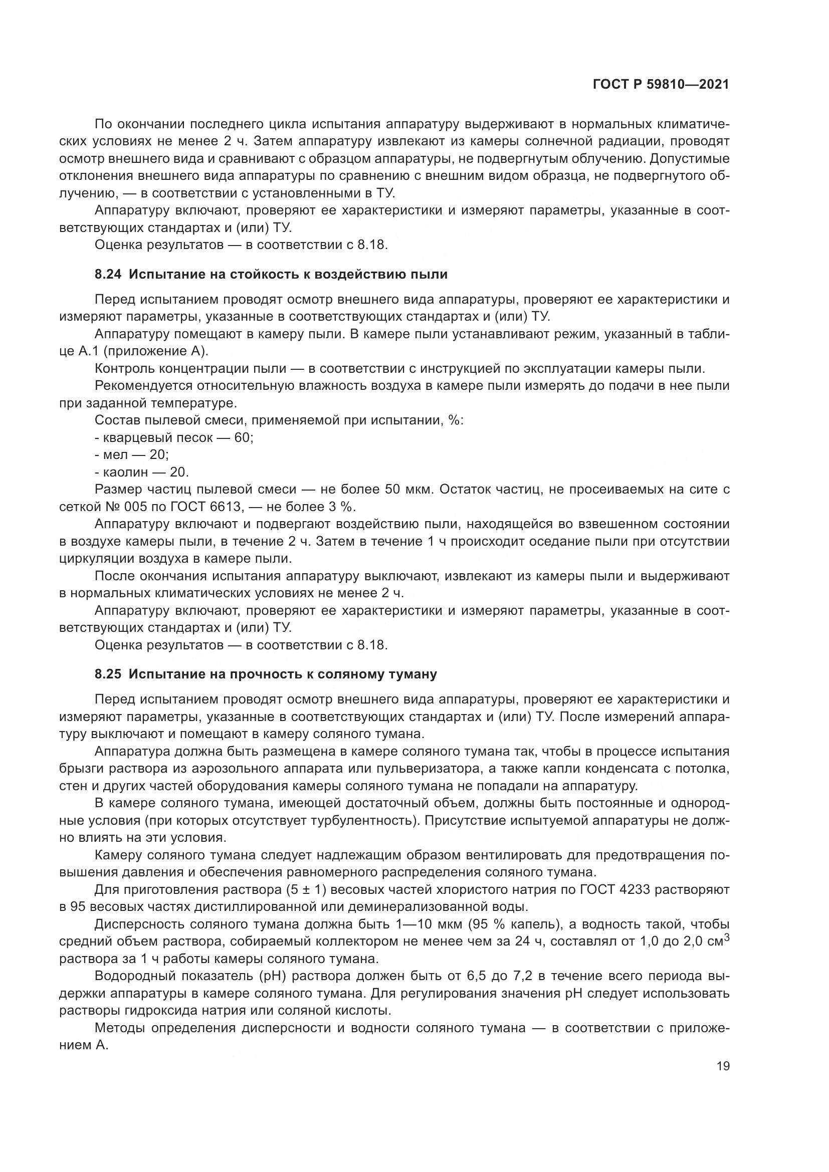 ГОСТ Р 59810-2021, страница 23
